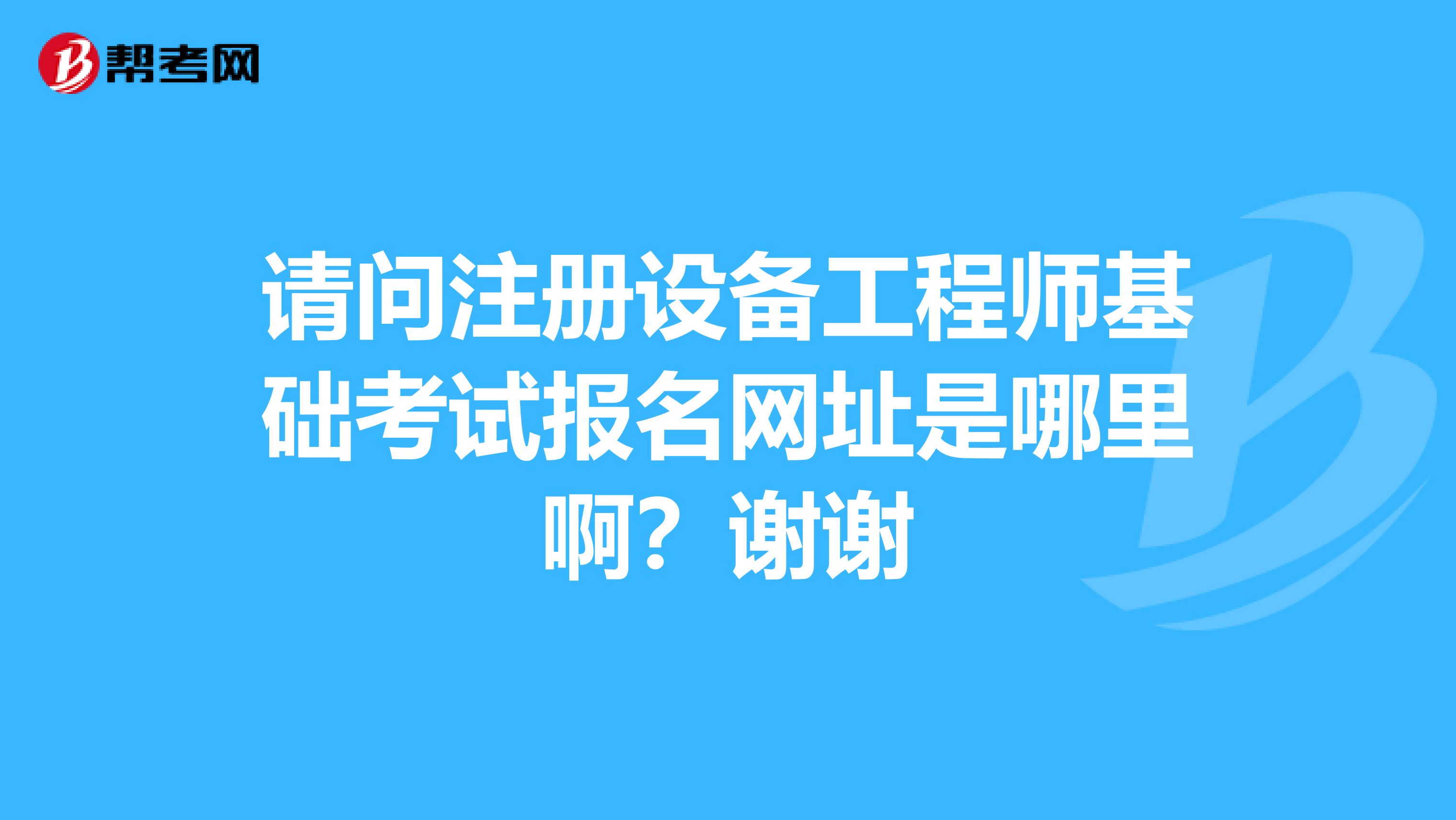 請問註冊設備工程師基礎考試報名網址是哪裡啊?謝謝