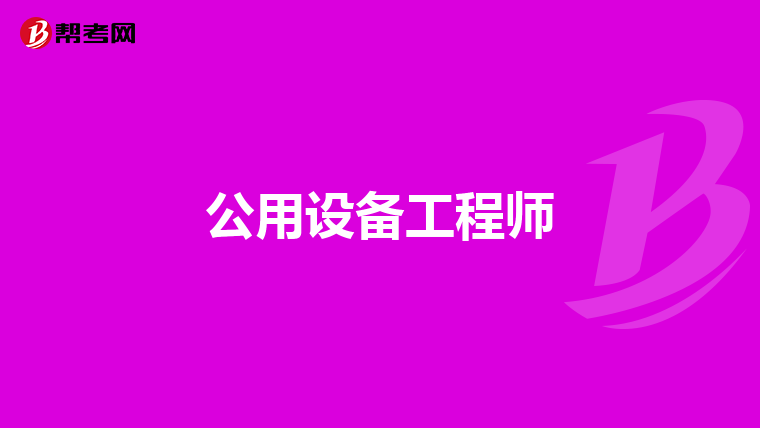 公用设备工程师