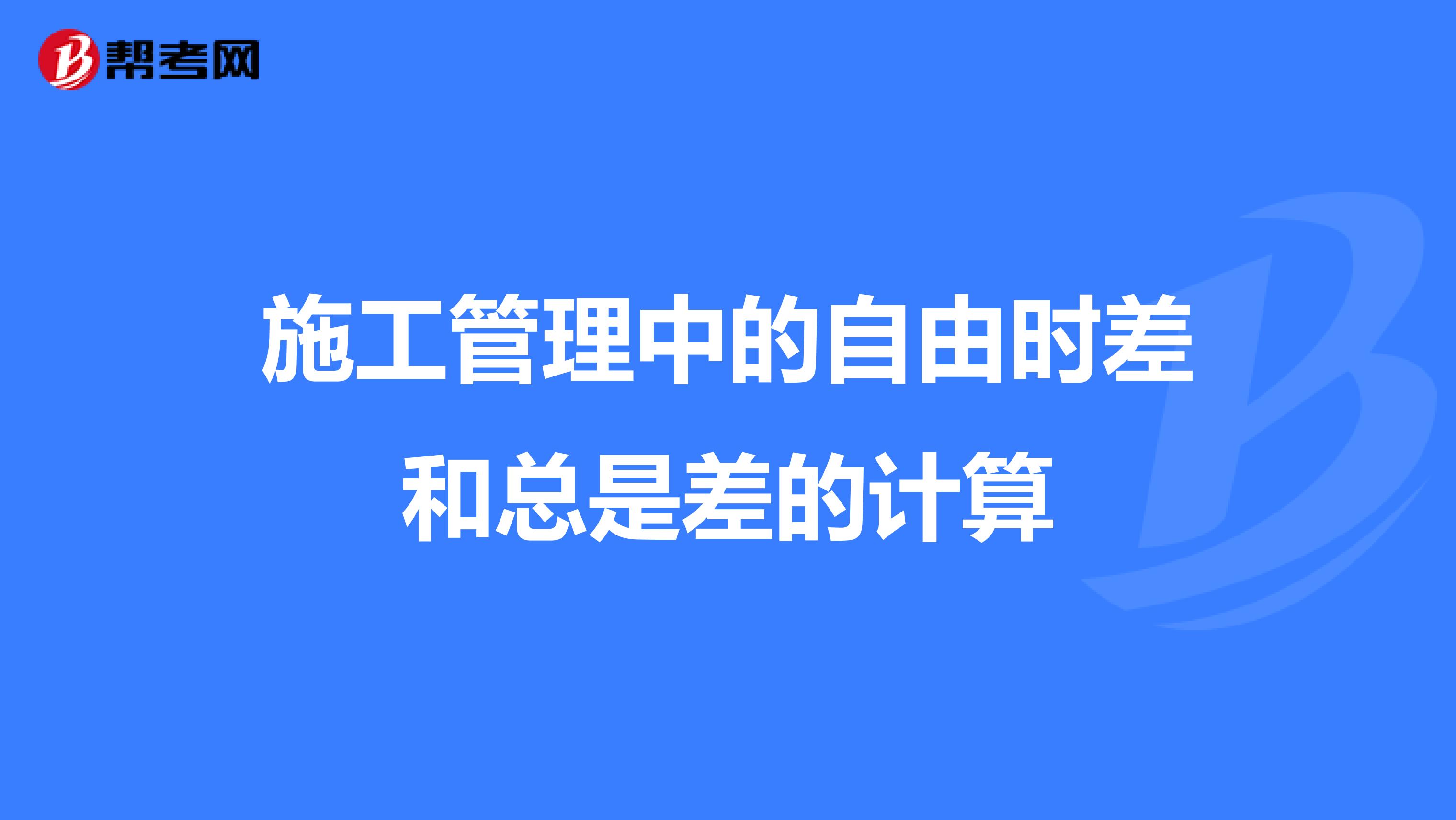 施工管理中的自由时差和总是差的计算