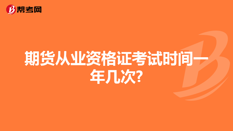 期货从业资格证考试时间一年几次?