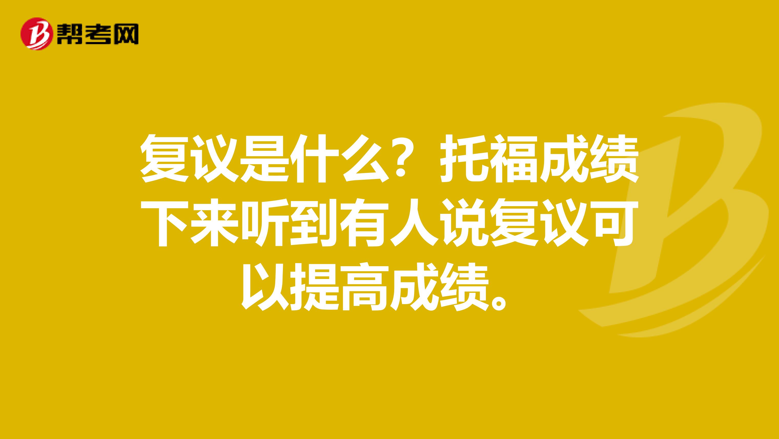 复议是什么?托福成绩下来听到有人说复议可以提高成绩。