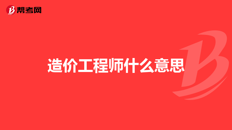 造价工程师什么意思