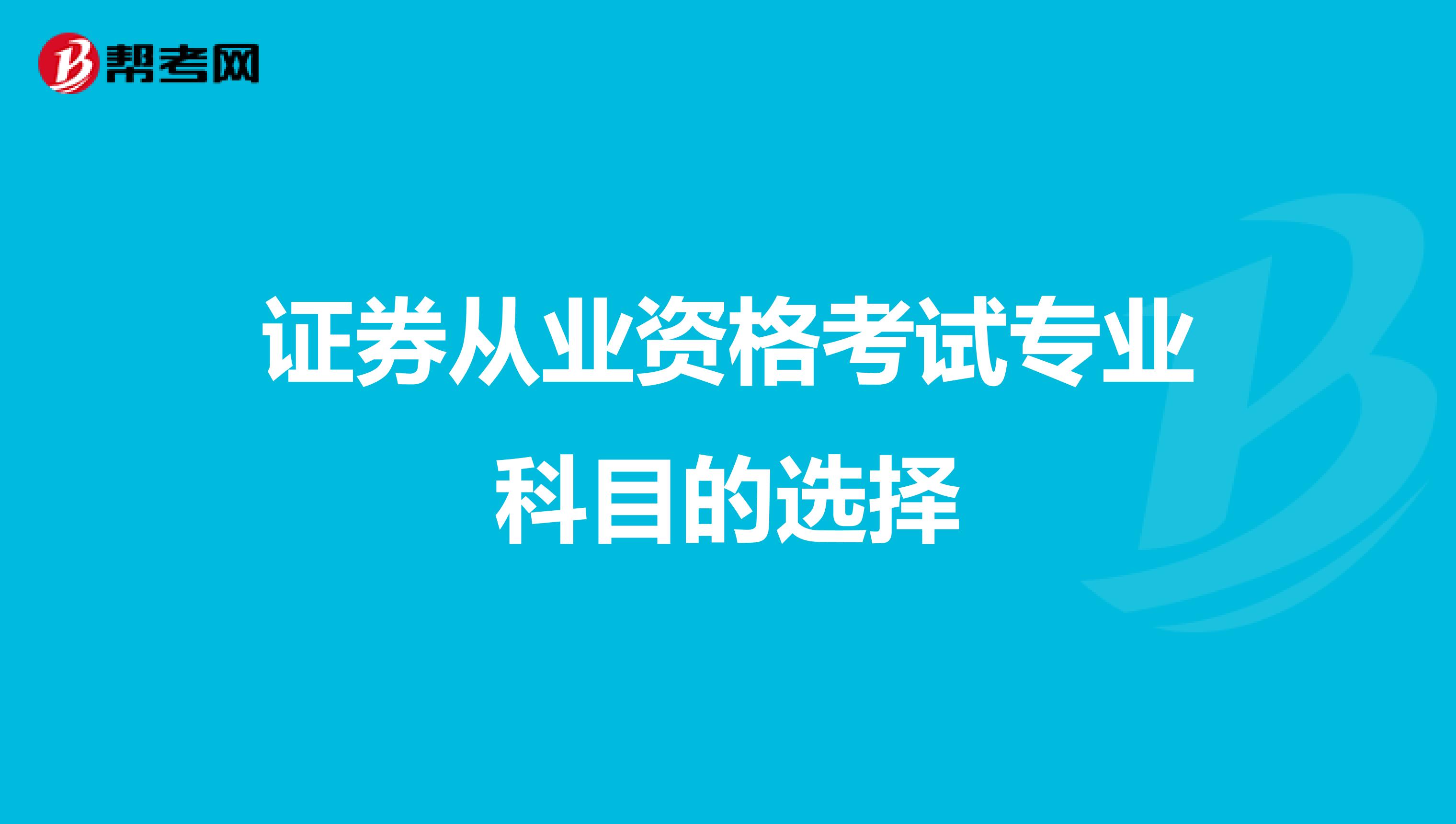 证券从业资格考试专业科目的选择