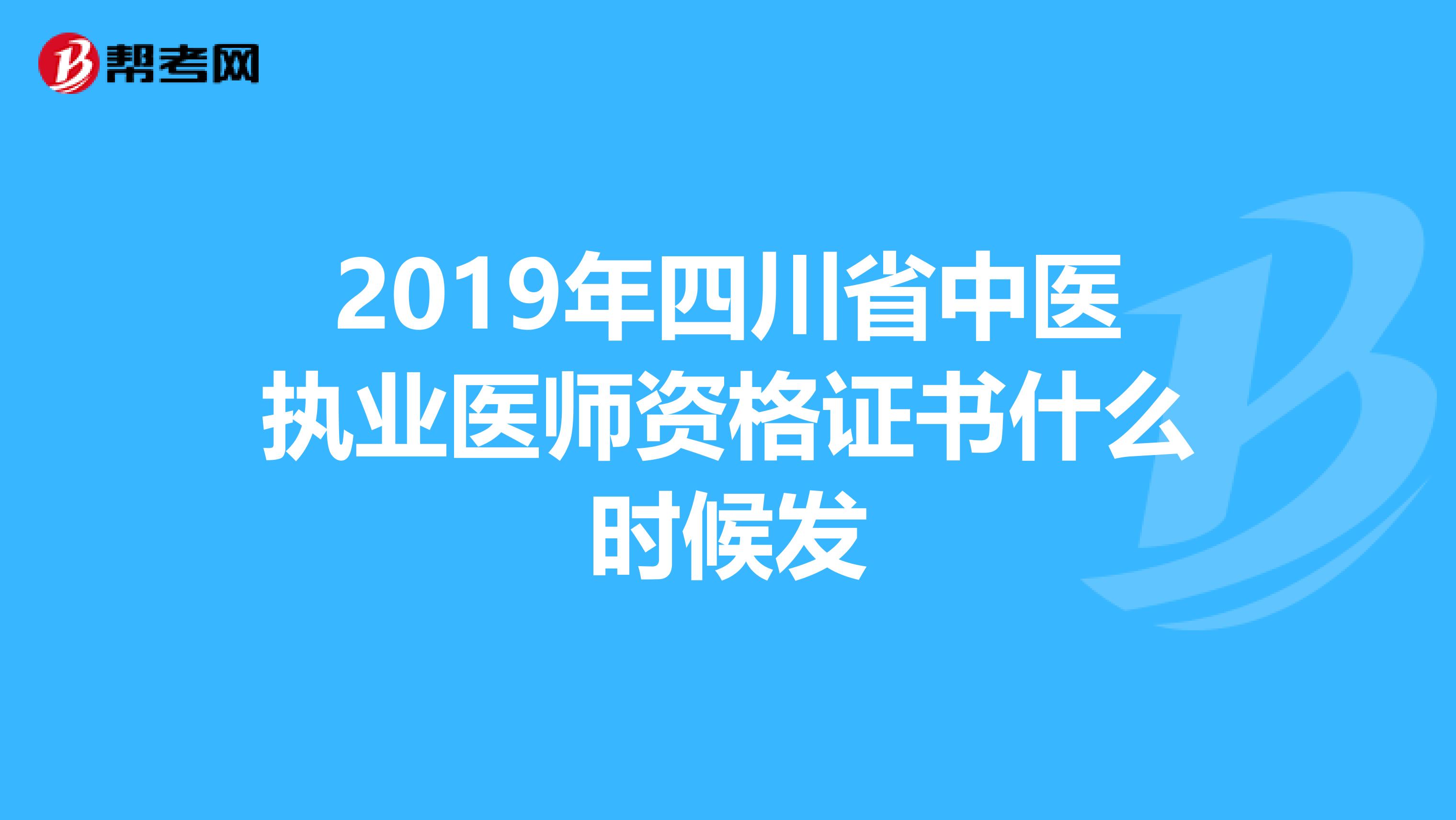 2019年四川省中医执业医师资格证书什么时候发