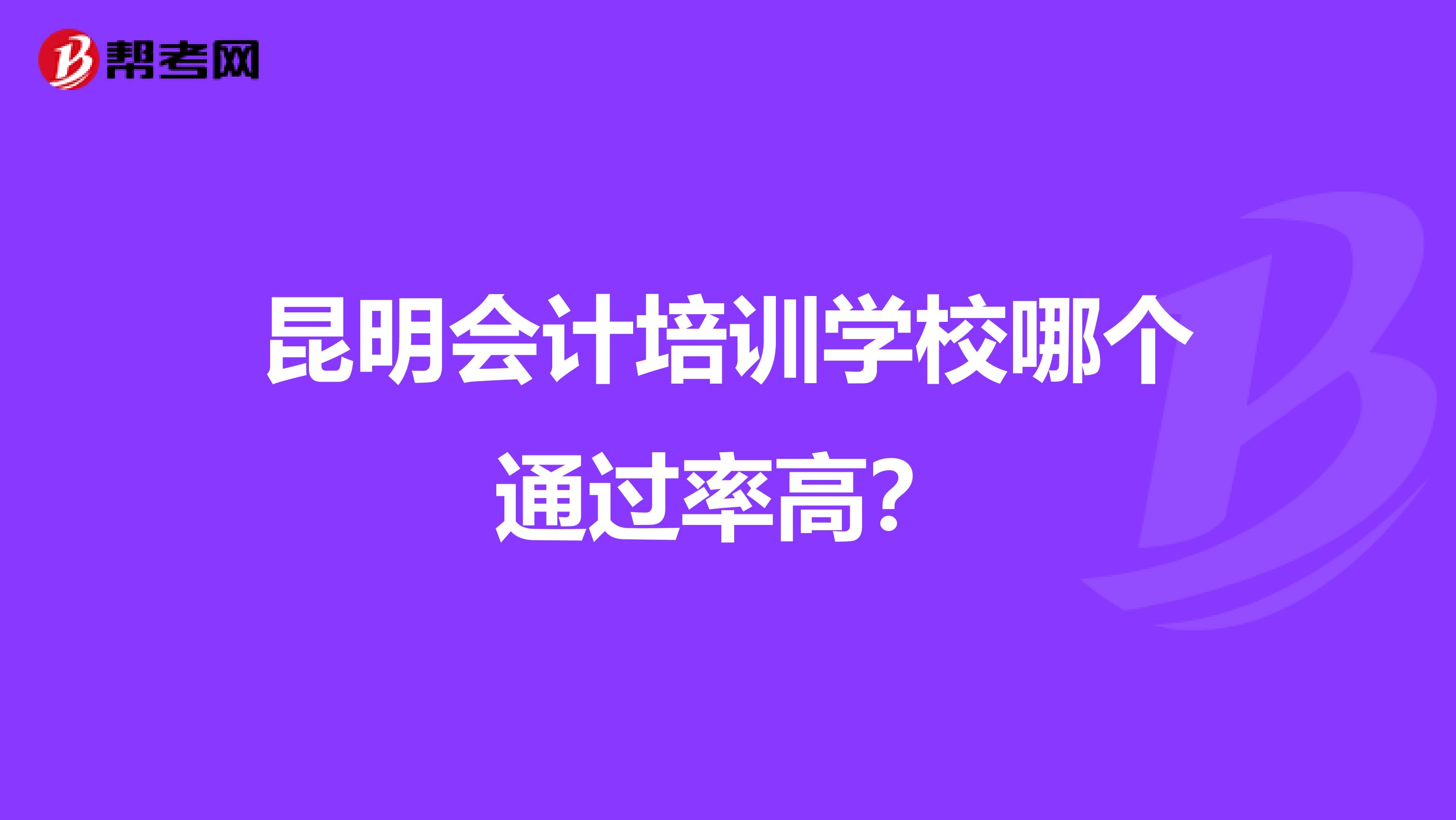 昆明会计培训学校哪个通过率高？
