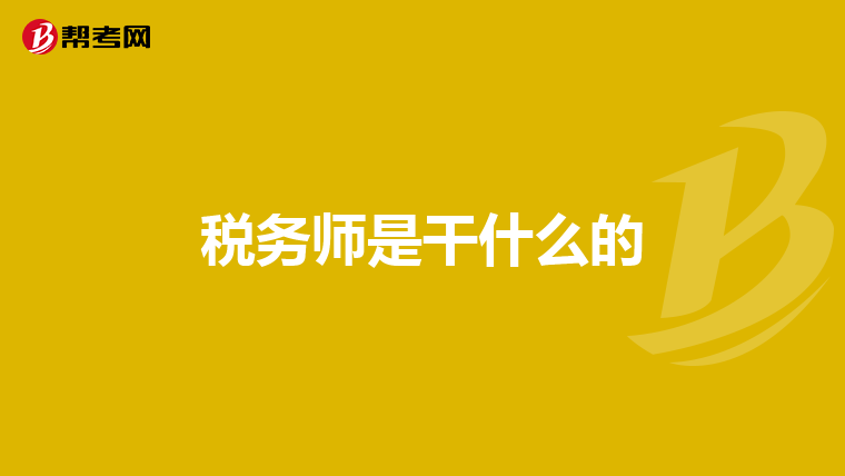 稅務(wù)師是干什么的