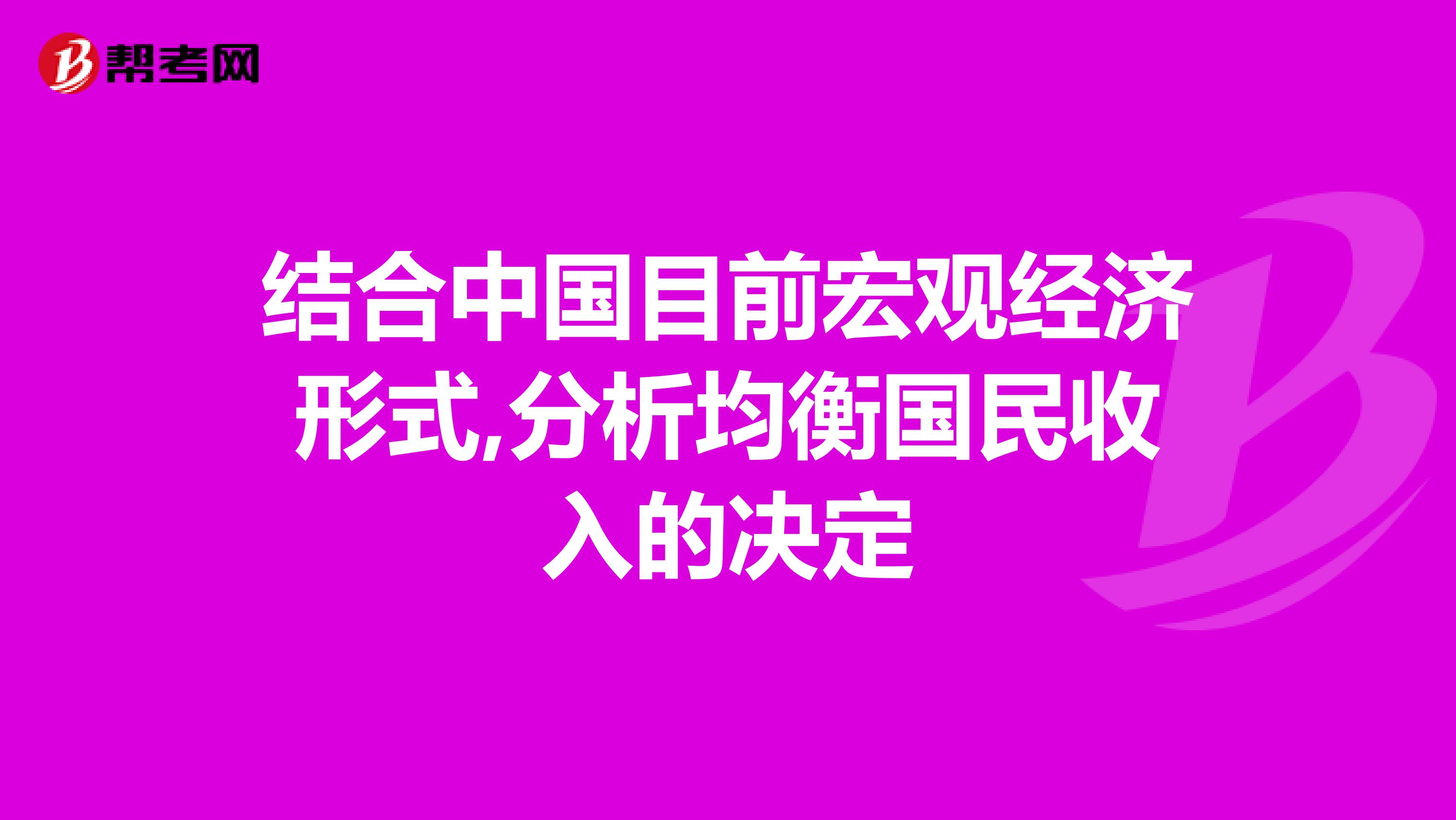 结合中国目前宏观经济形式,分析均衡国民收入的决定