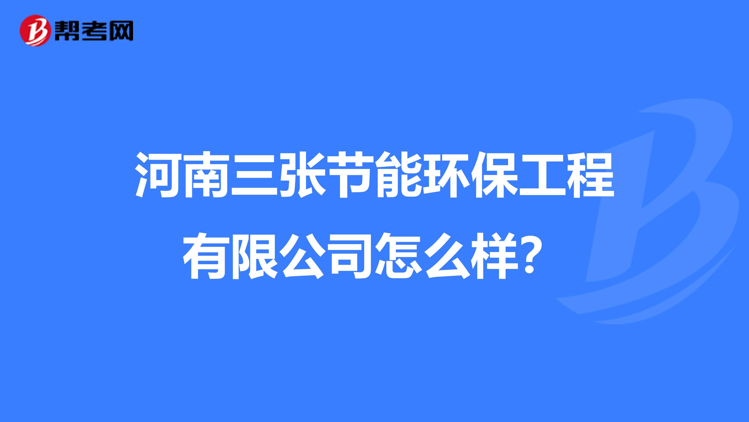 河南三张节能环保工程有限公司怎么样？