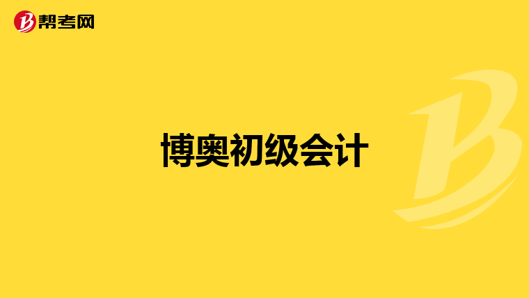 博奧初級(jí)會(huì)計(jì)