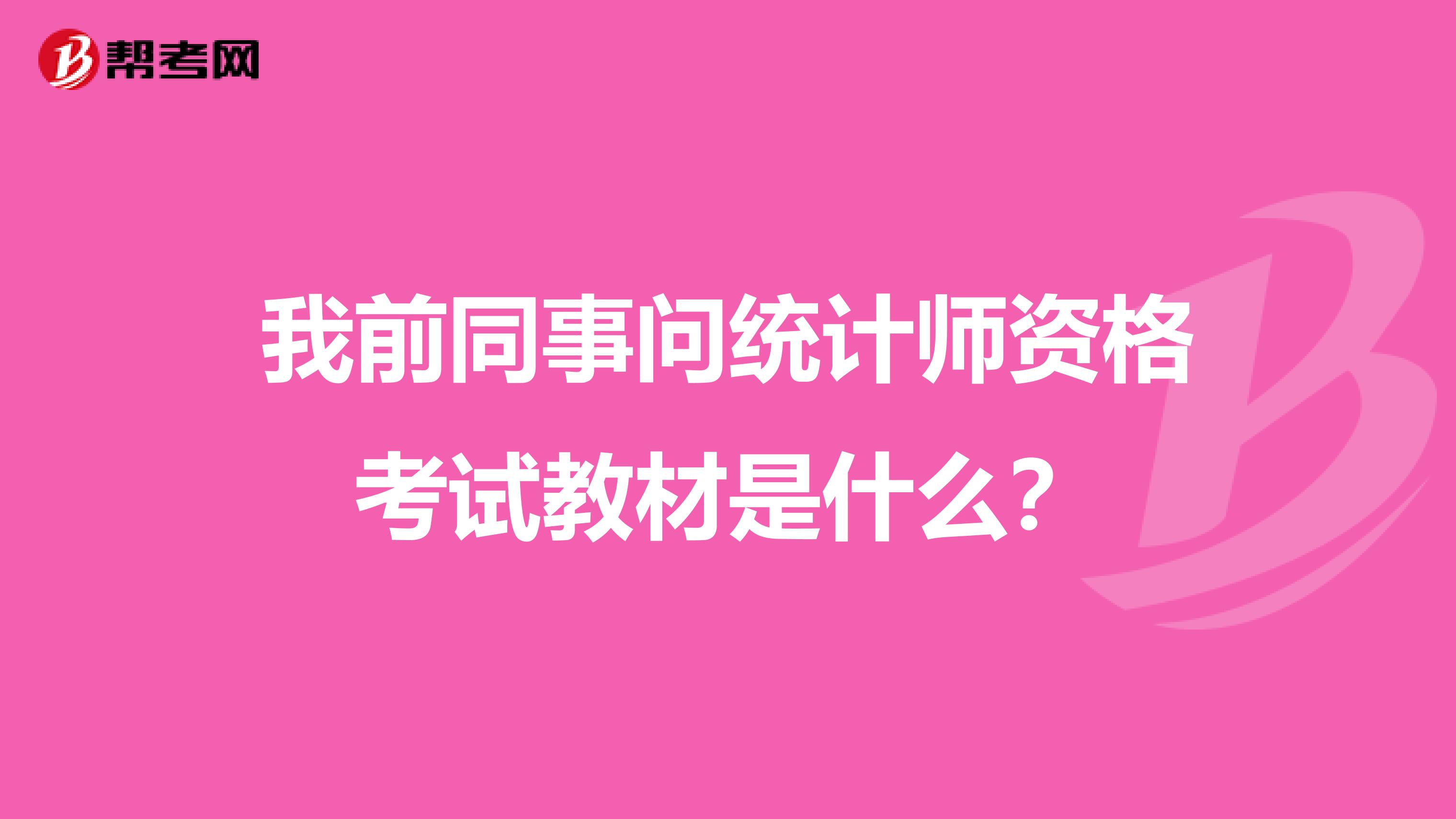 我前同事问统计师资格考试教材是什么?