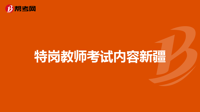 特岗教师考试内容新疆