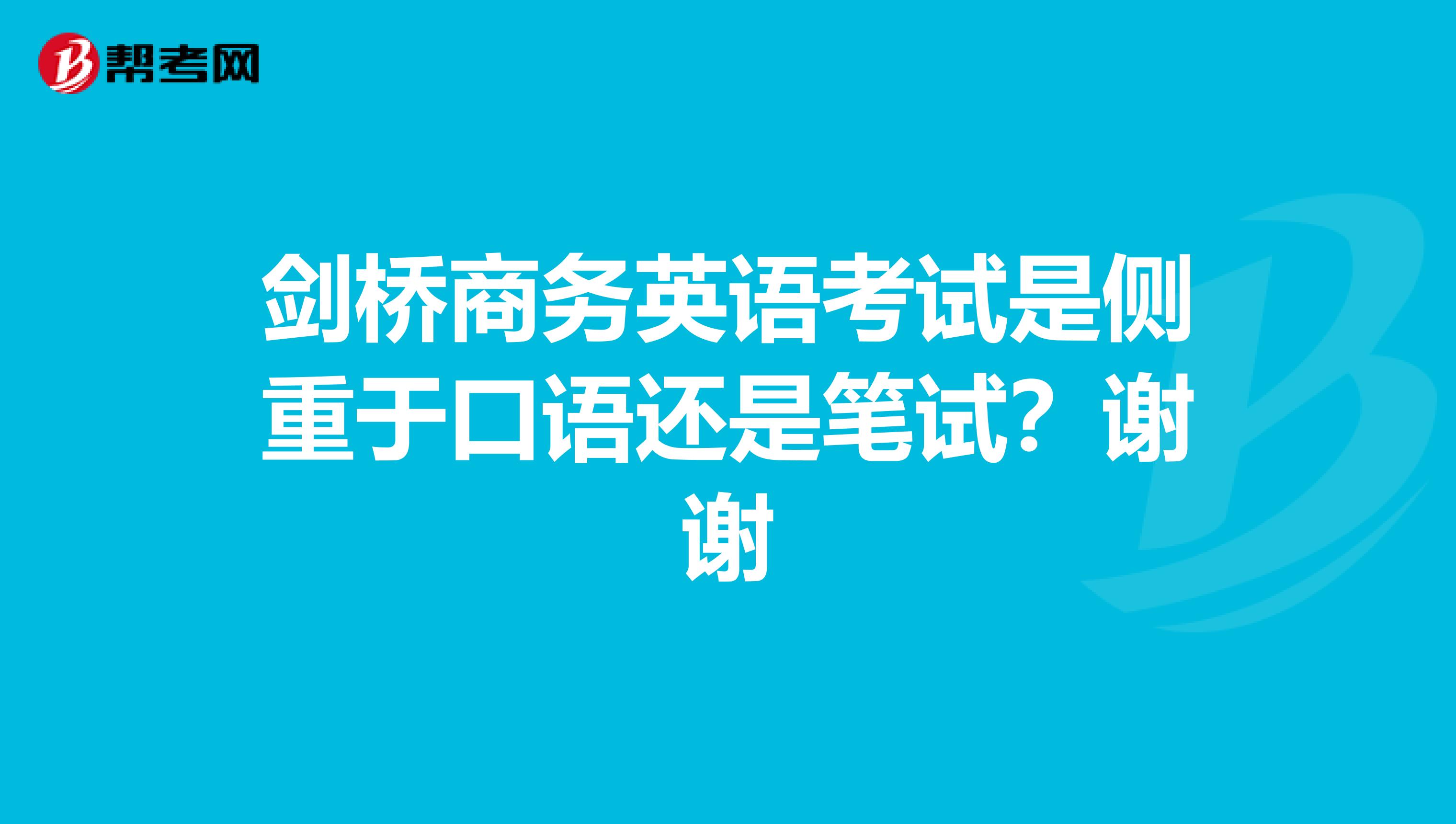 剑桥商务英语考试是侧重于口语还是笔试?谢谢