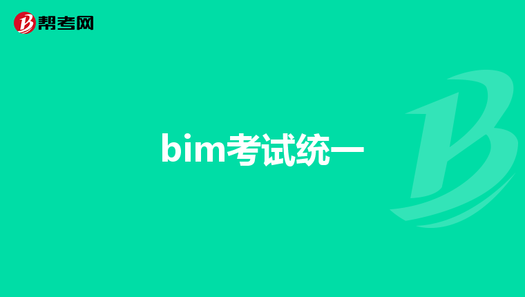 bim考試統(tǒng)一