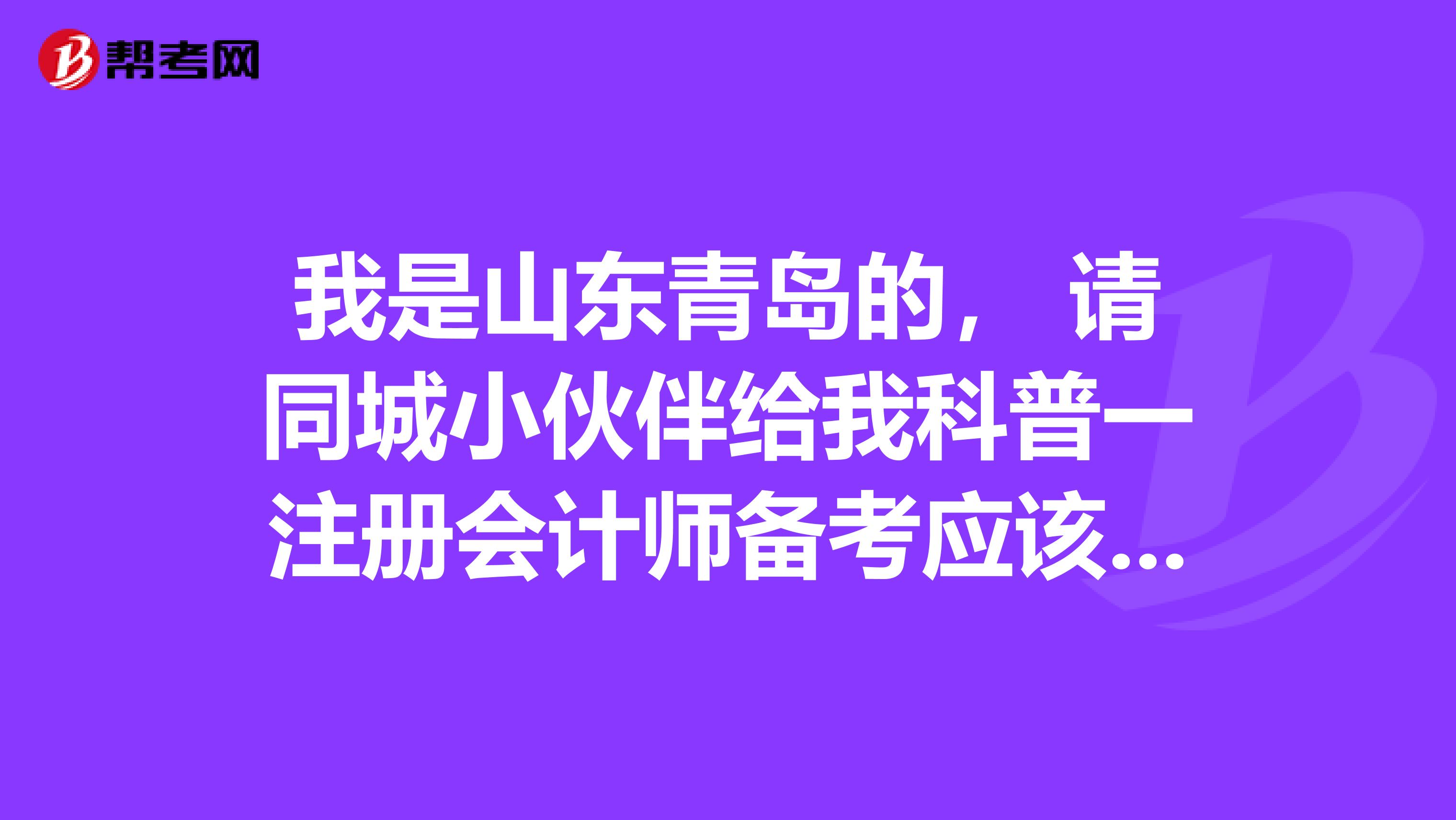 我是山东青岛的, 请同城小伙伴给我科普一注册会计师备考应该注意些什么啊