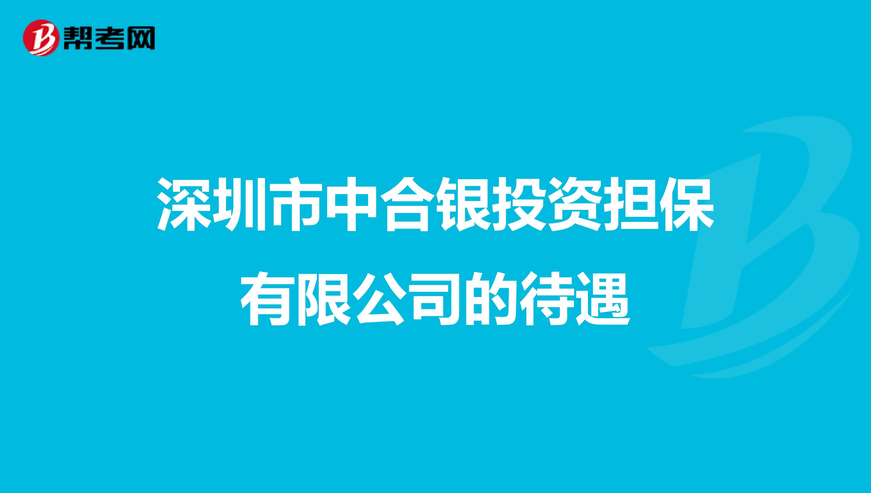 深圳市中合银投资担保有限公司的待遇