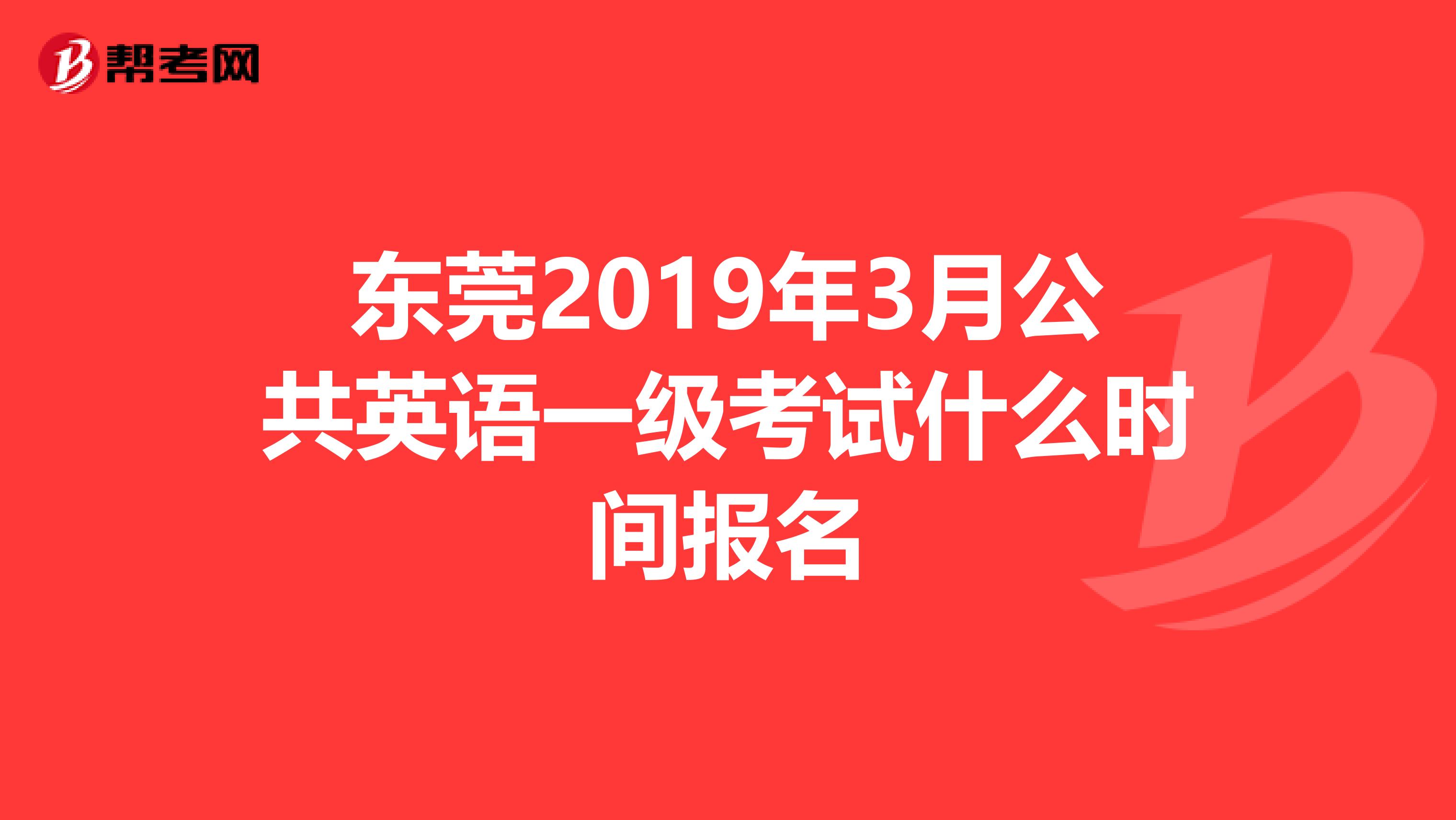 东莞2019年3月公共英语一级考试什么时间报名