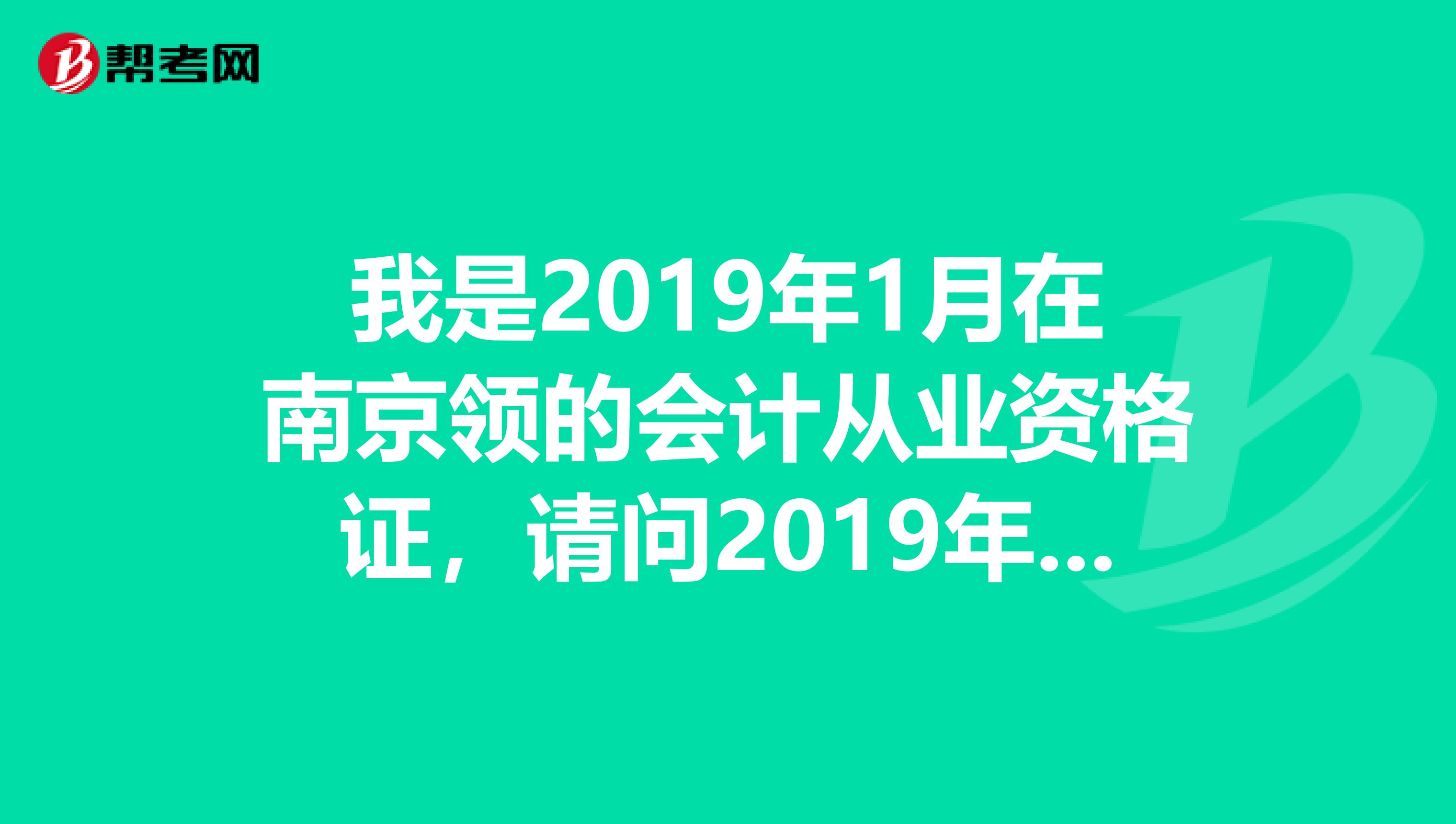 我是2019年1月在南京领的会计从业资格证，请问2019年当年需要进行会计继续教育吗？？