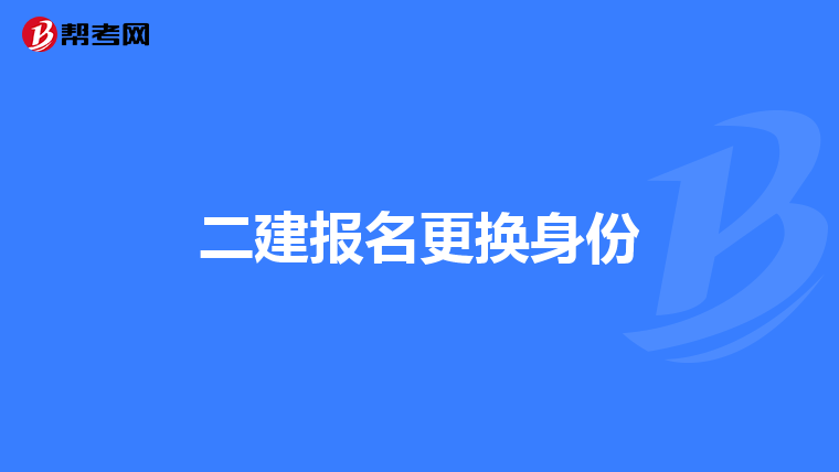 二建报名更换身份