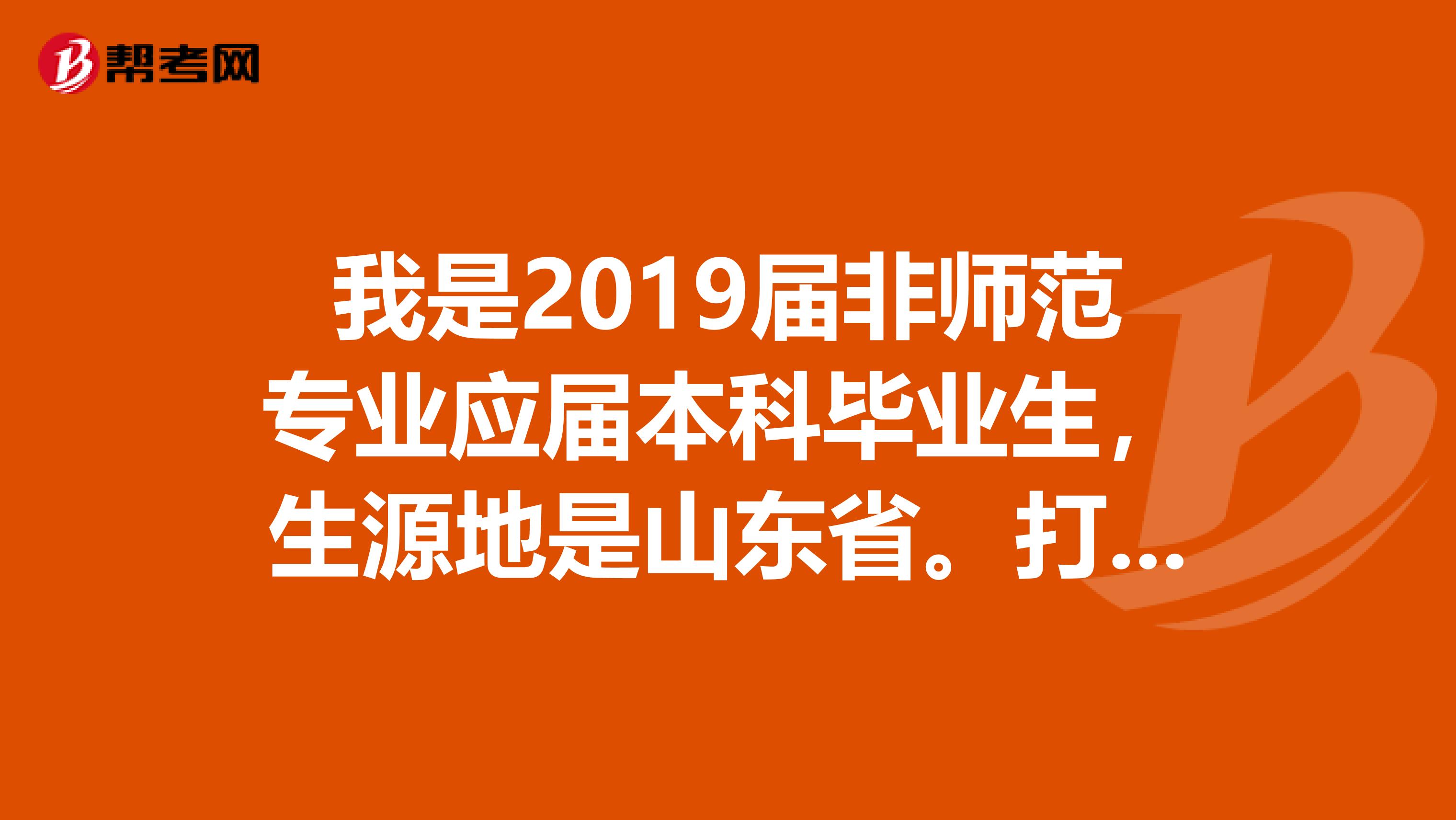 我是2019届非师范专业应届本科毕业生，生源地是山东省。打算读研，什么时候考教师资格证合适？