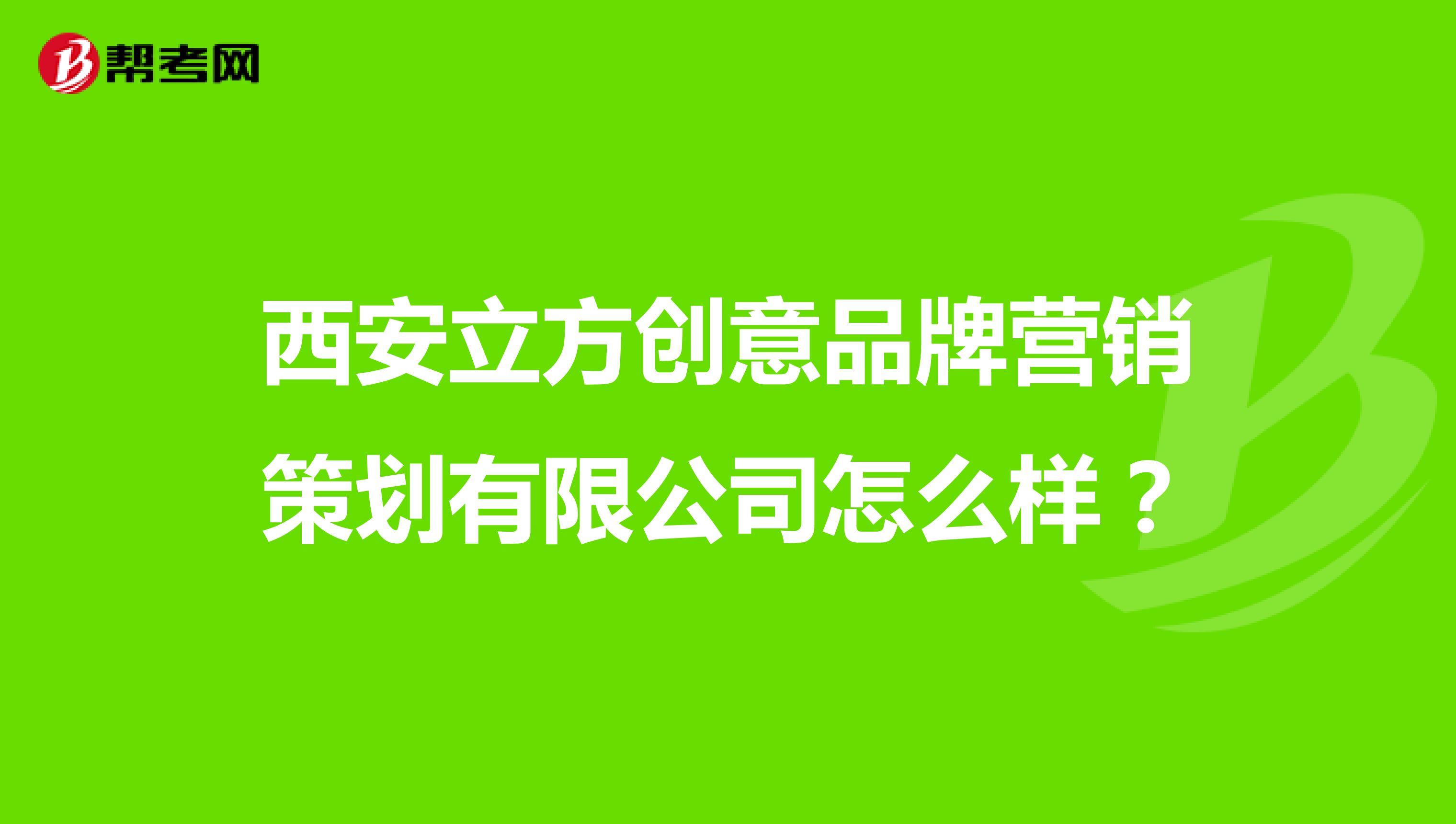 西安立方创意品牌营销策划有限公司怎么样？
