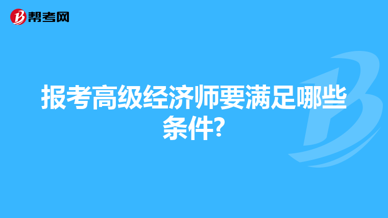 报考高级经济师要满足哪些条件?