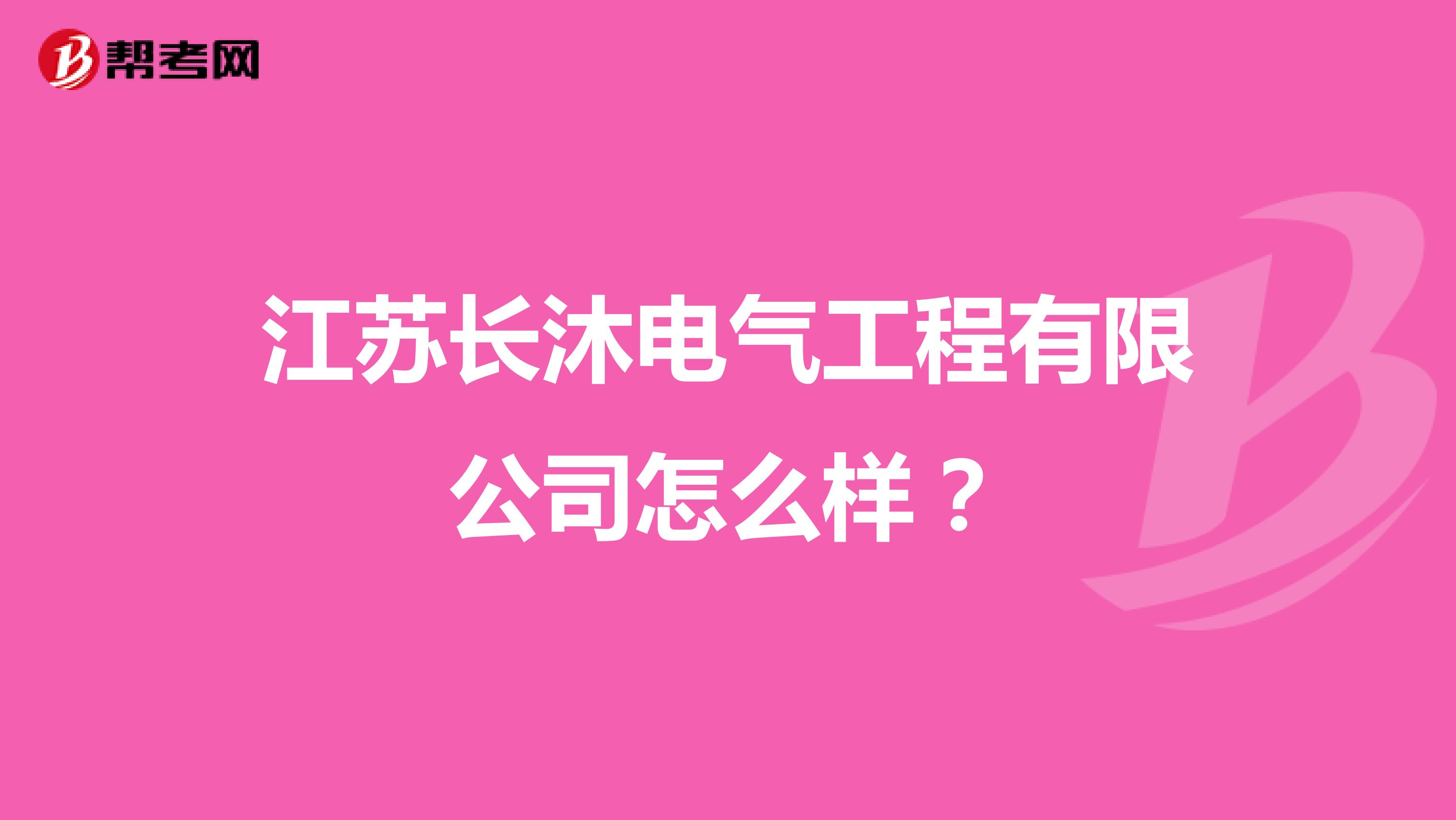 江苏长沐电气工程有限公司怎么样?