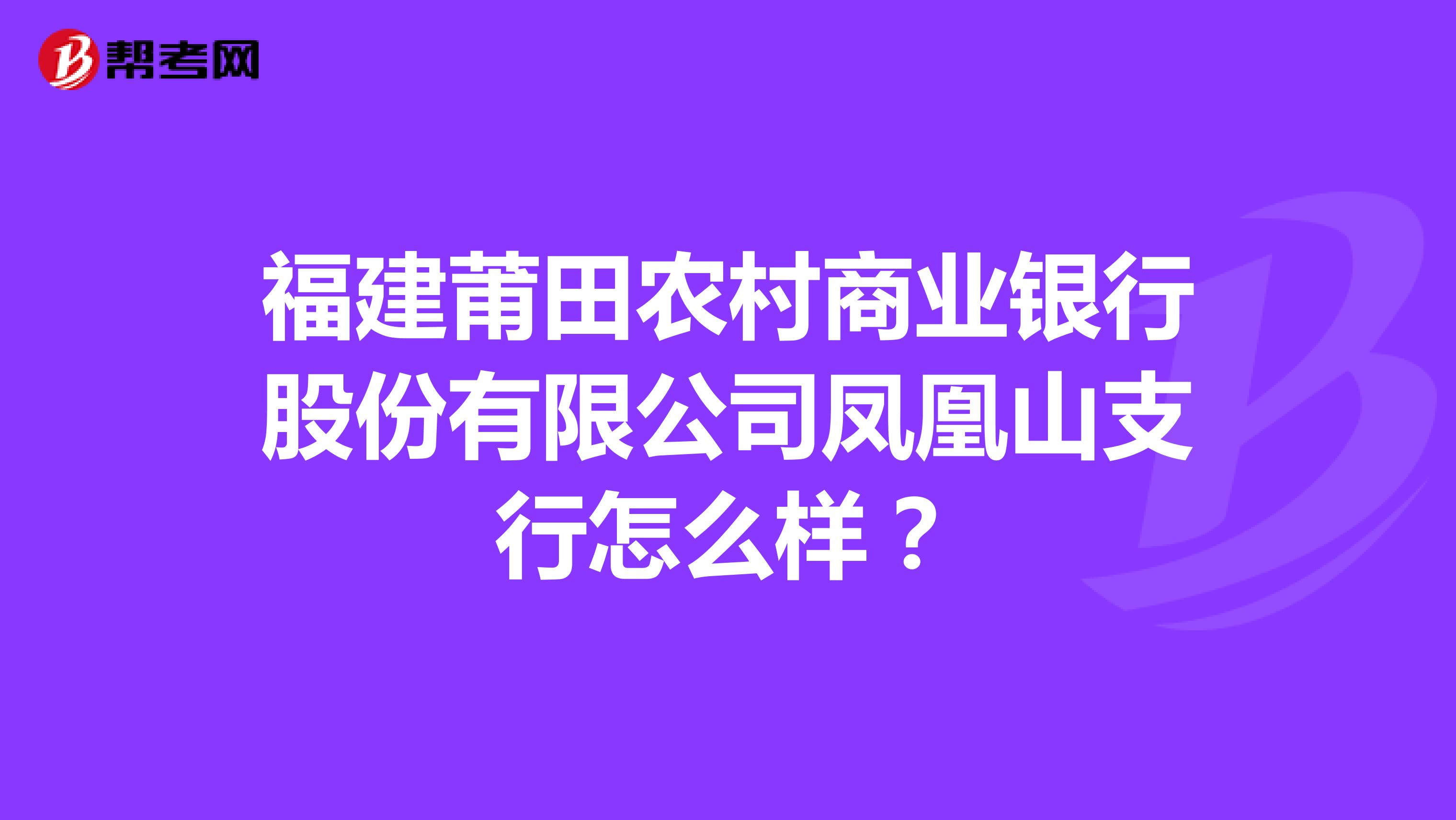福建莆田农村商业银行股份有限公司凤凰山支行怎么样?