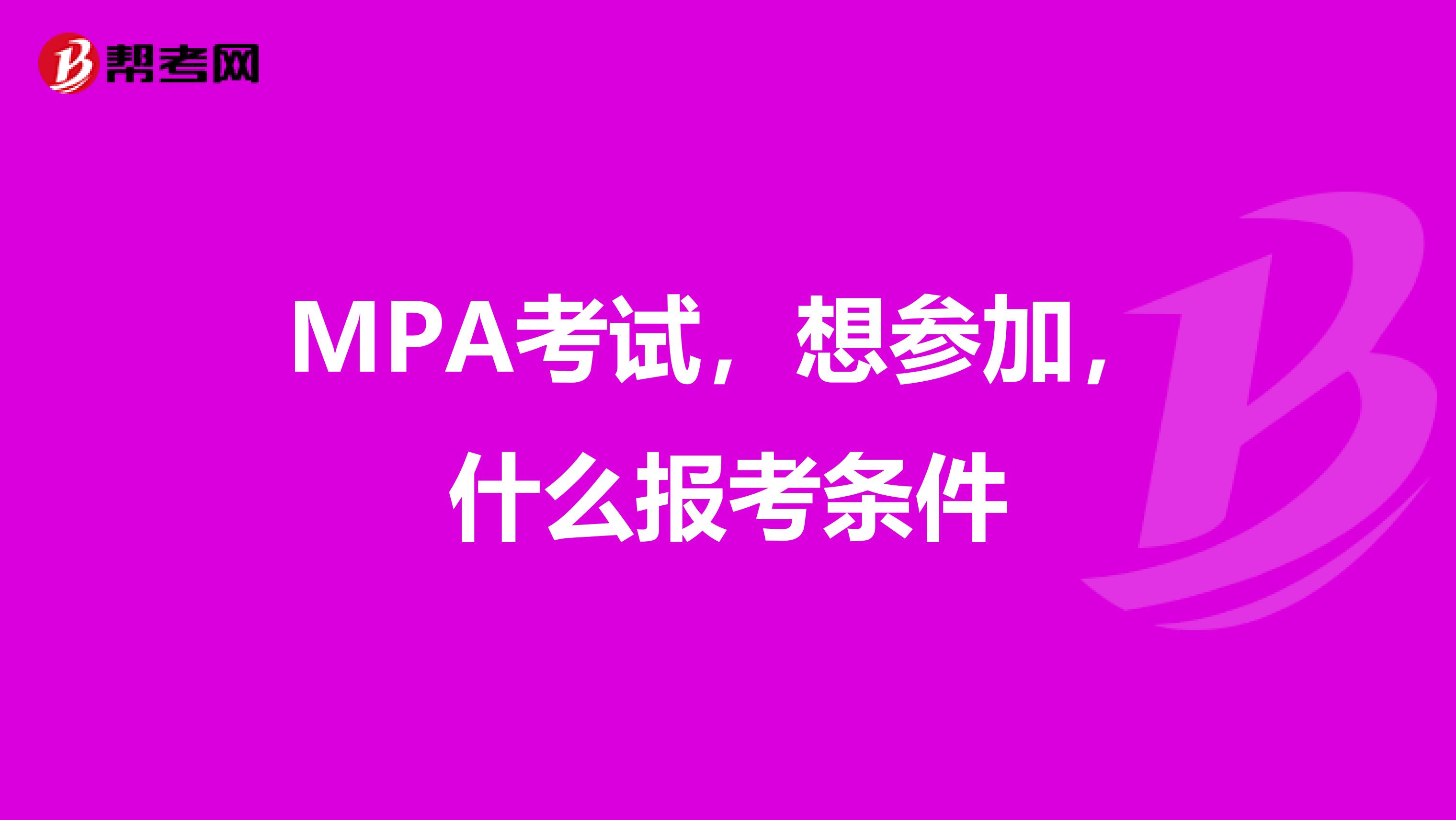 MPA考试，想参加，什么报考条件