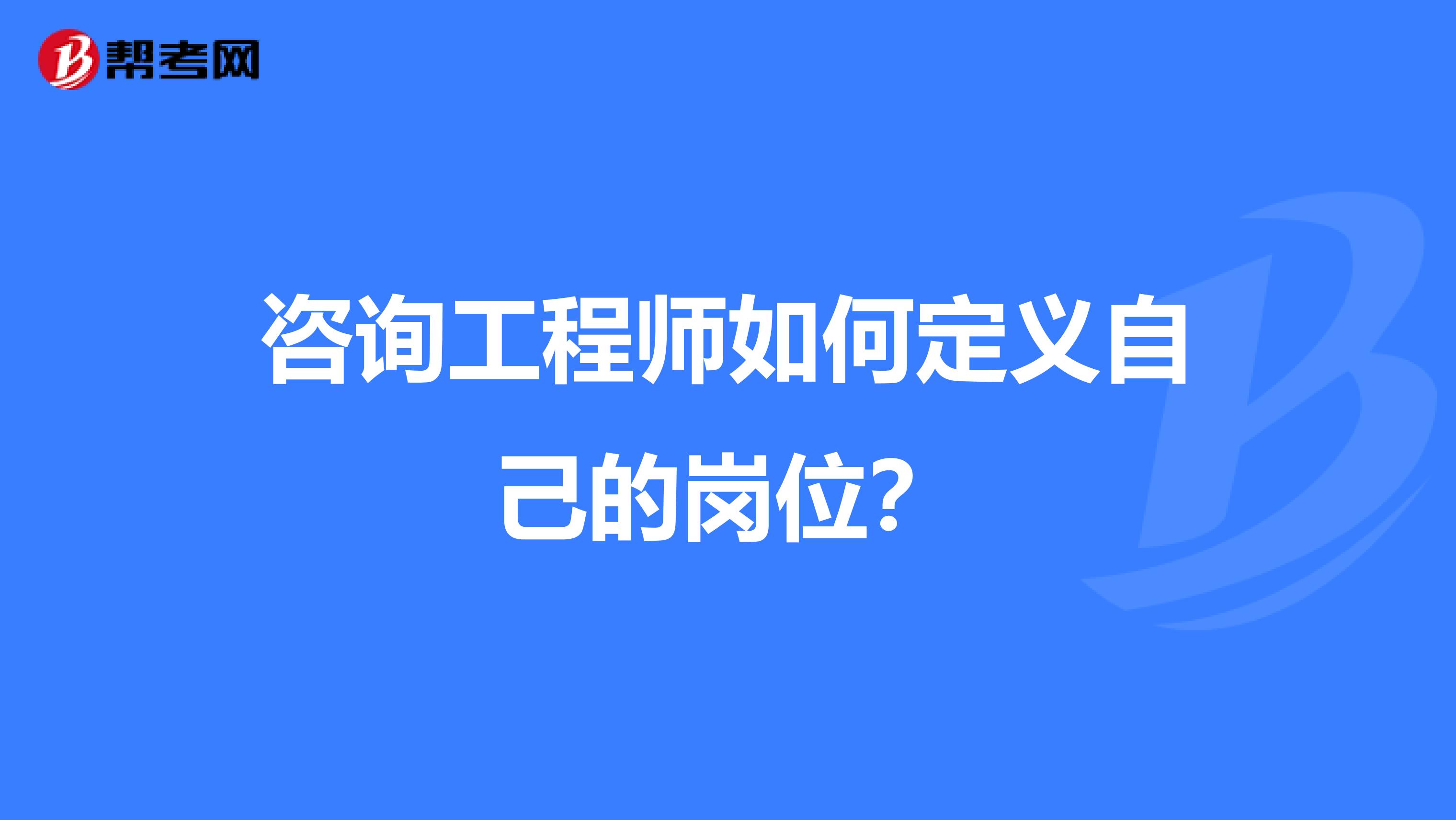 咨询工程师如何定义自己的岗位?