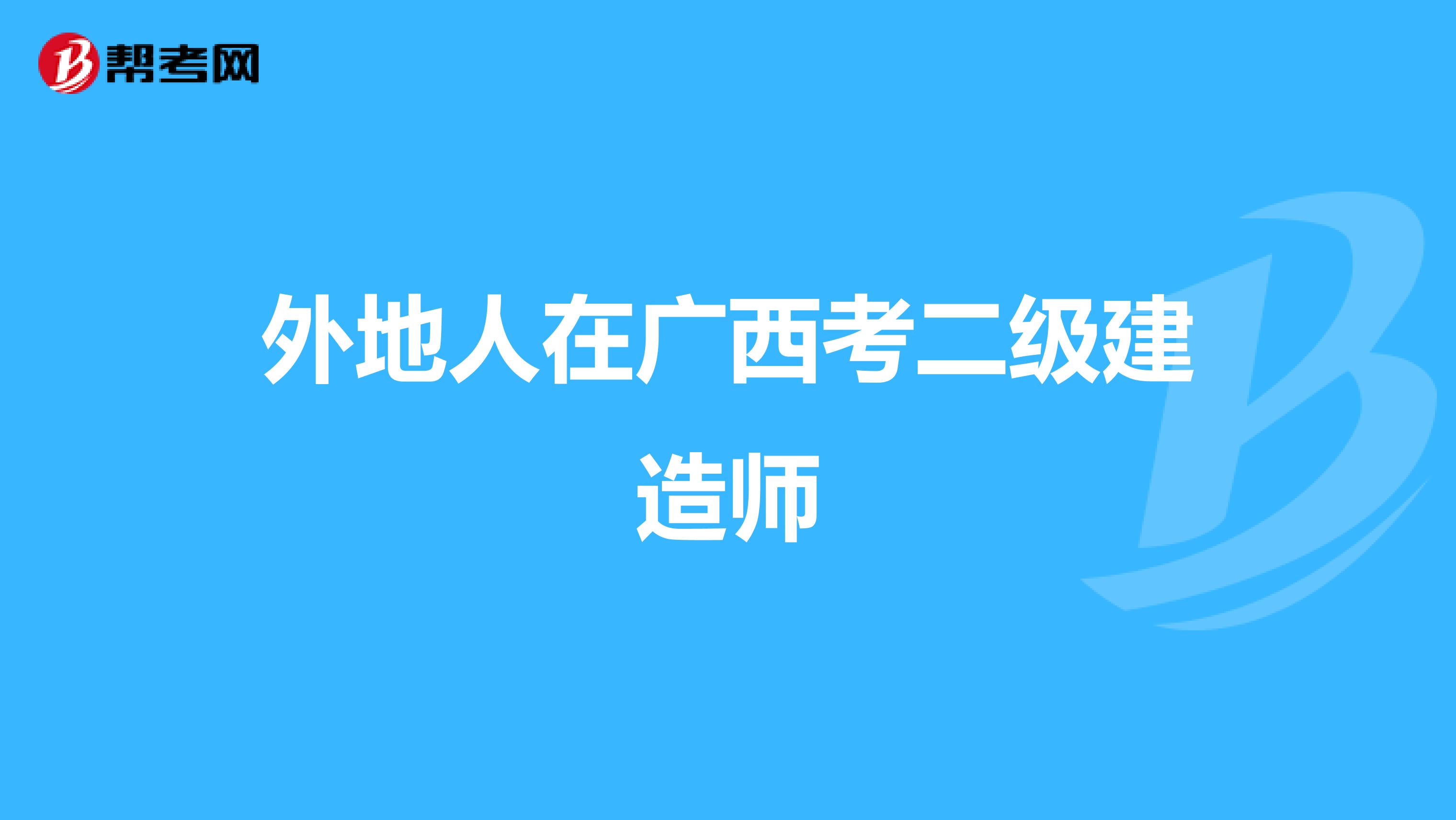 外地人在广西考二级建造师