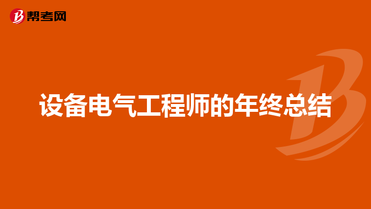 作為一個電氣技術員,專業不是很強,往哪方面發展好,工程師還是技師,有