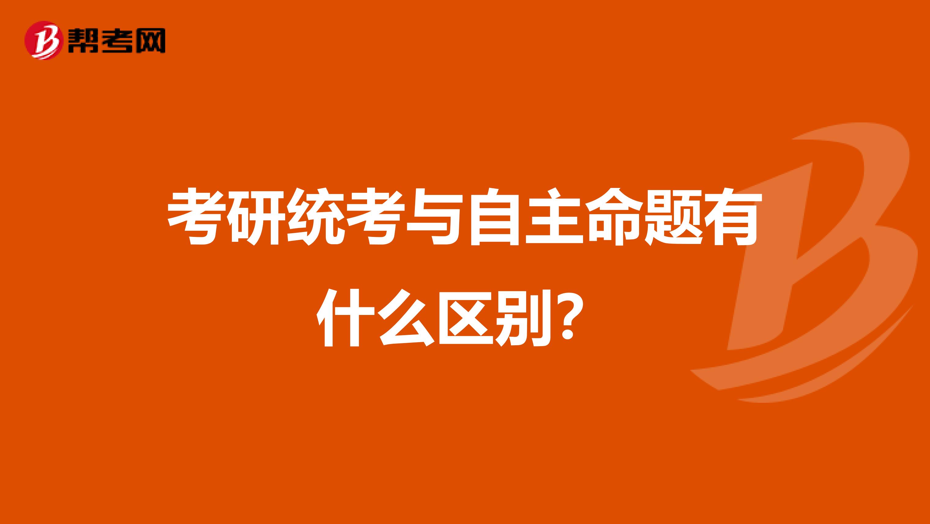 考研统考与自主命题有什么区别？