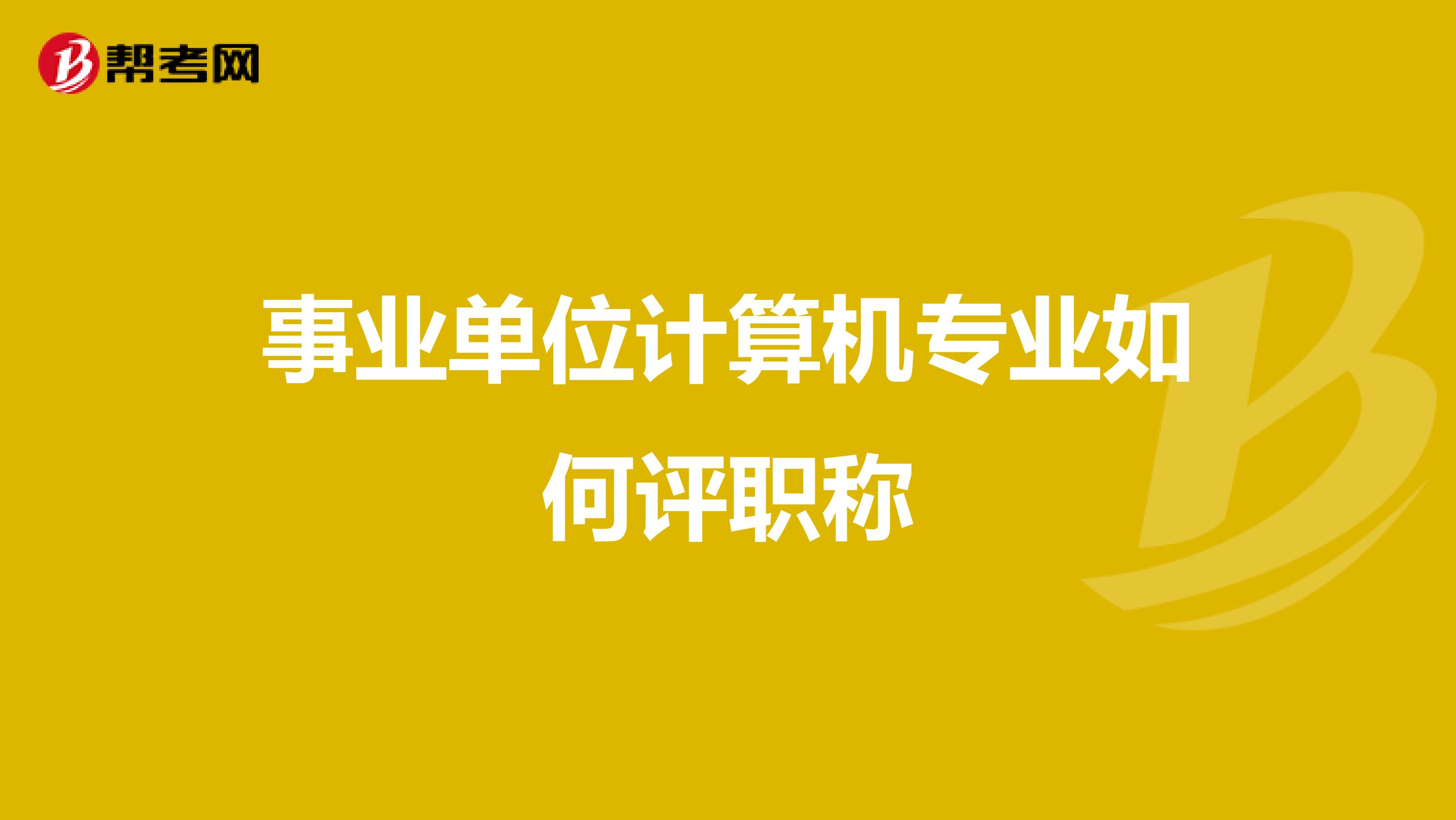 事业单位计算机专业如何评职称