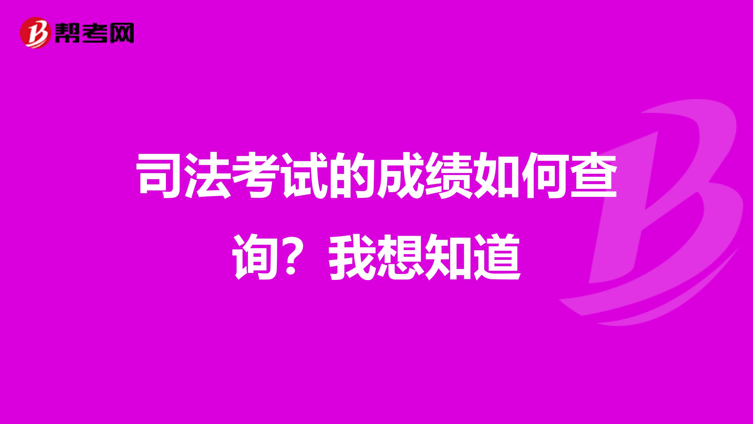 司法考试的成绩如何查询?我想知道