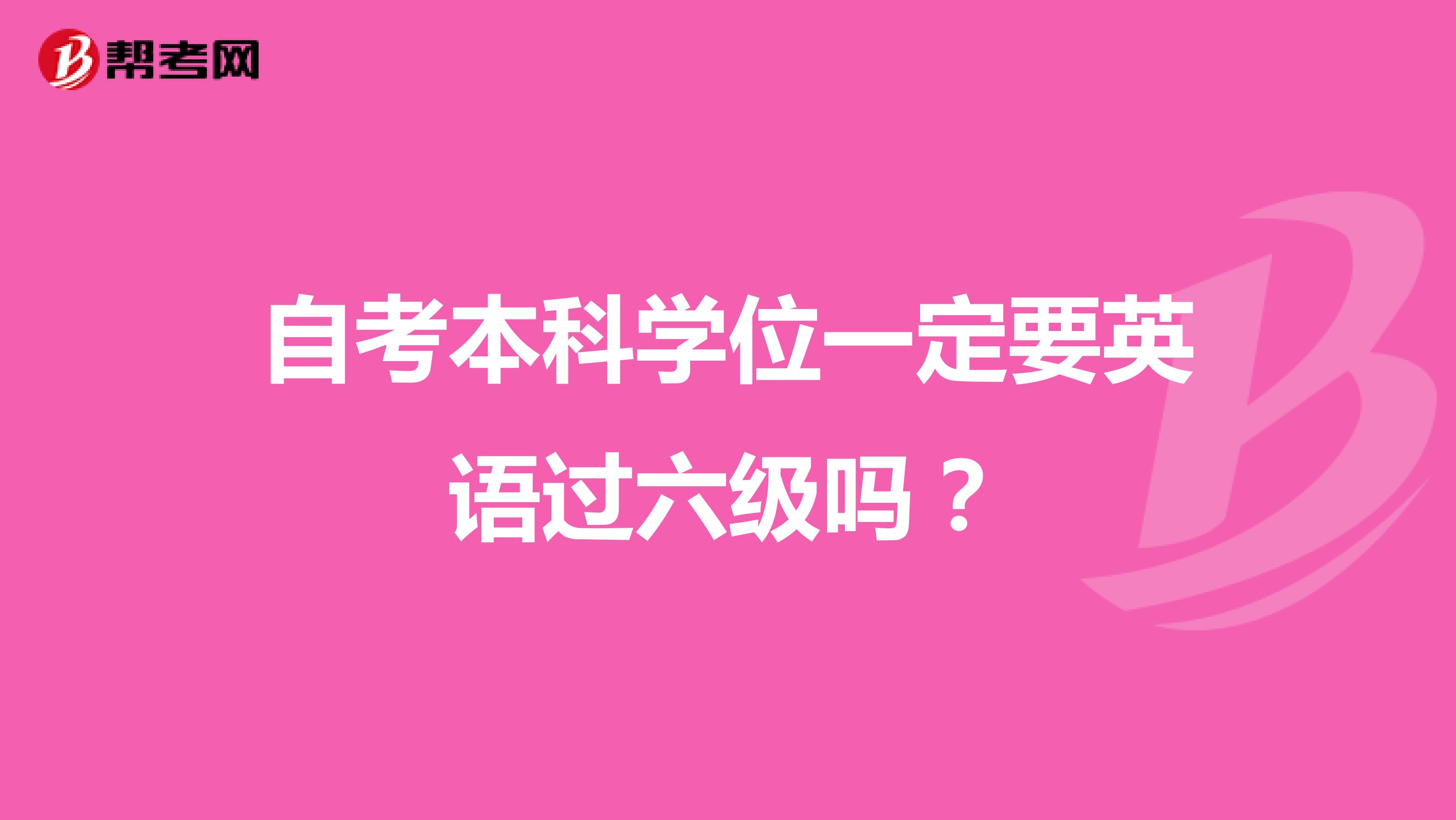 自考本科学位一定要英语过六级吗？