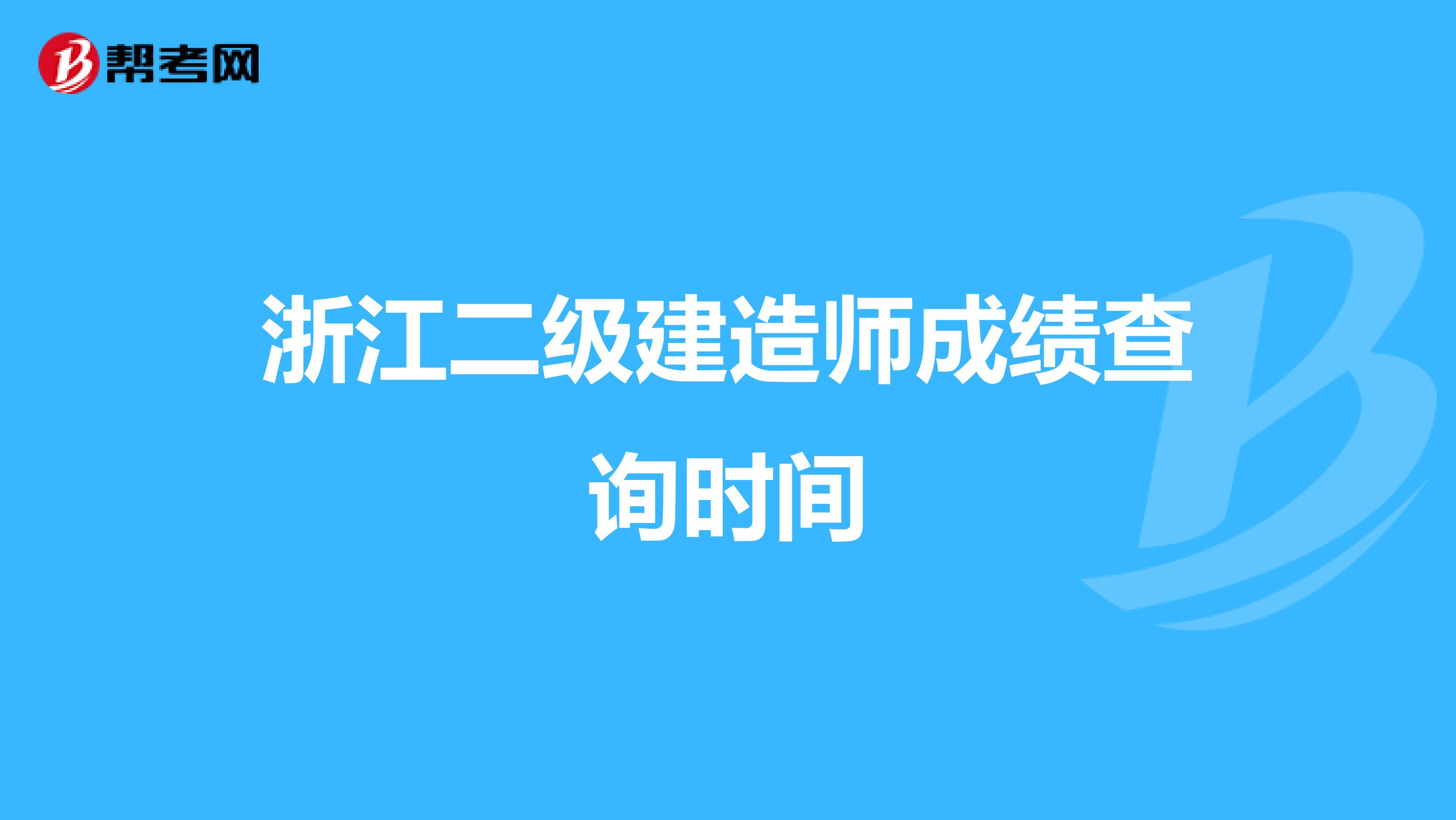 浙江二级建造师成绩查询时间
