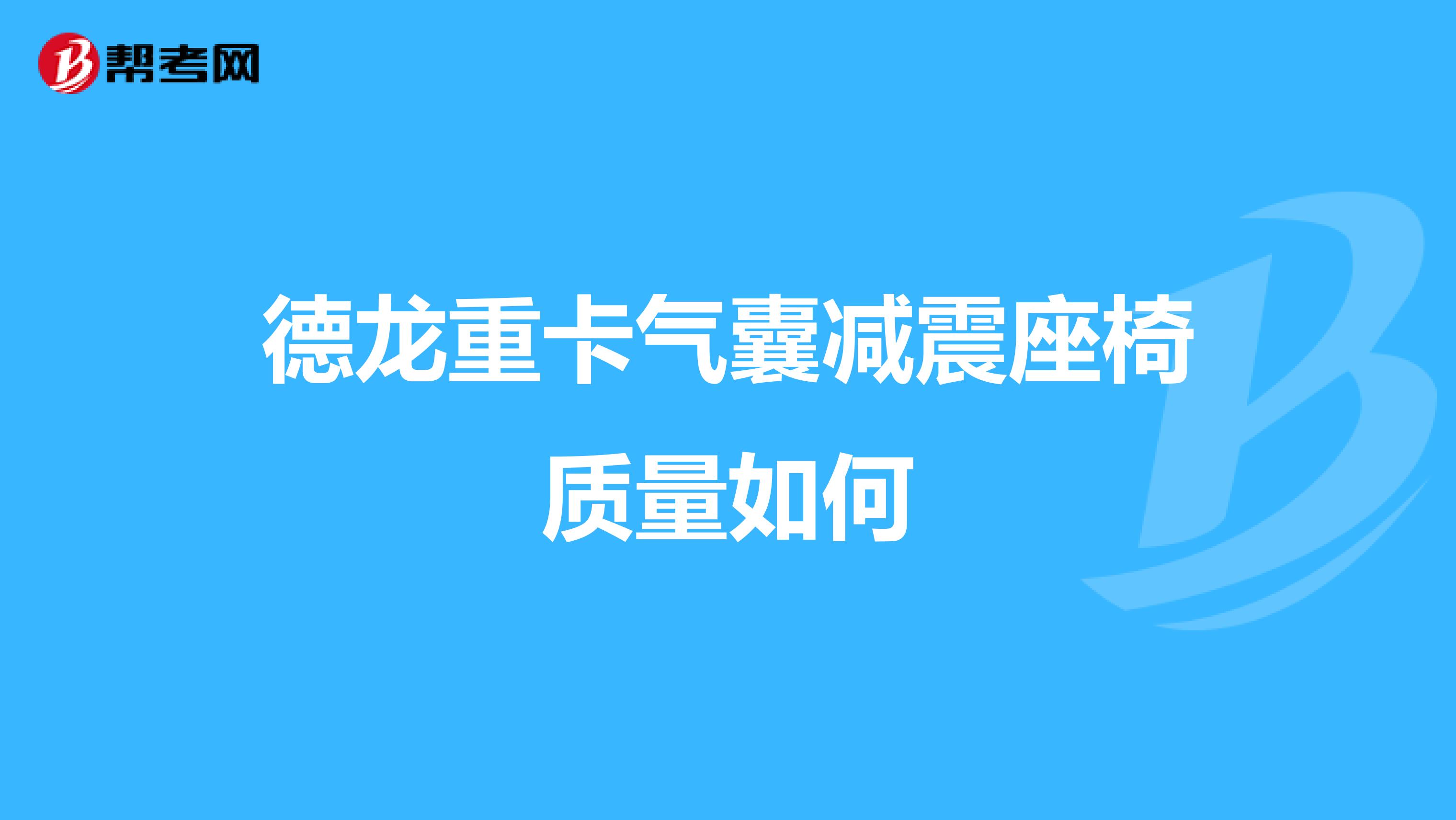 德龙重卡气囊减震座椅质量如何