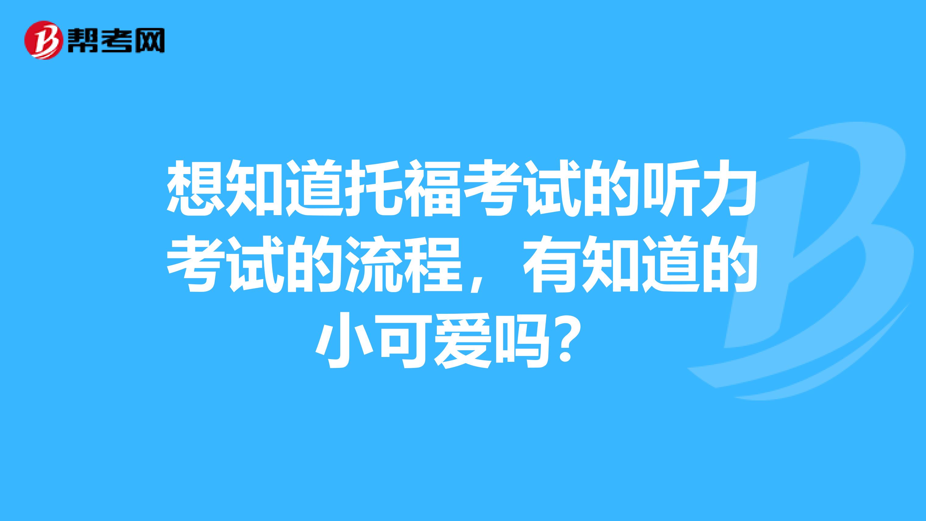 想知道托福考试的听力考试的流程,有知道的小可爱吗?