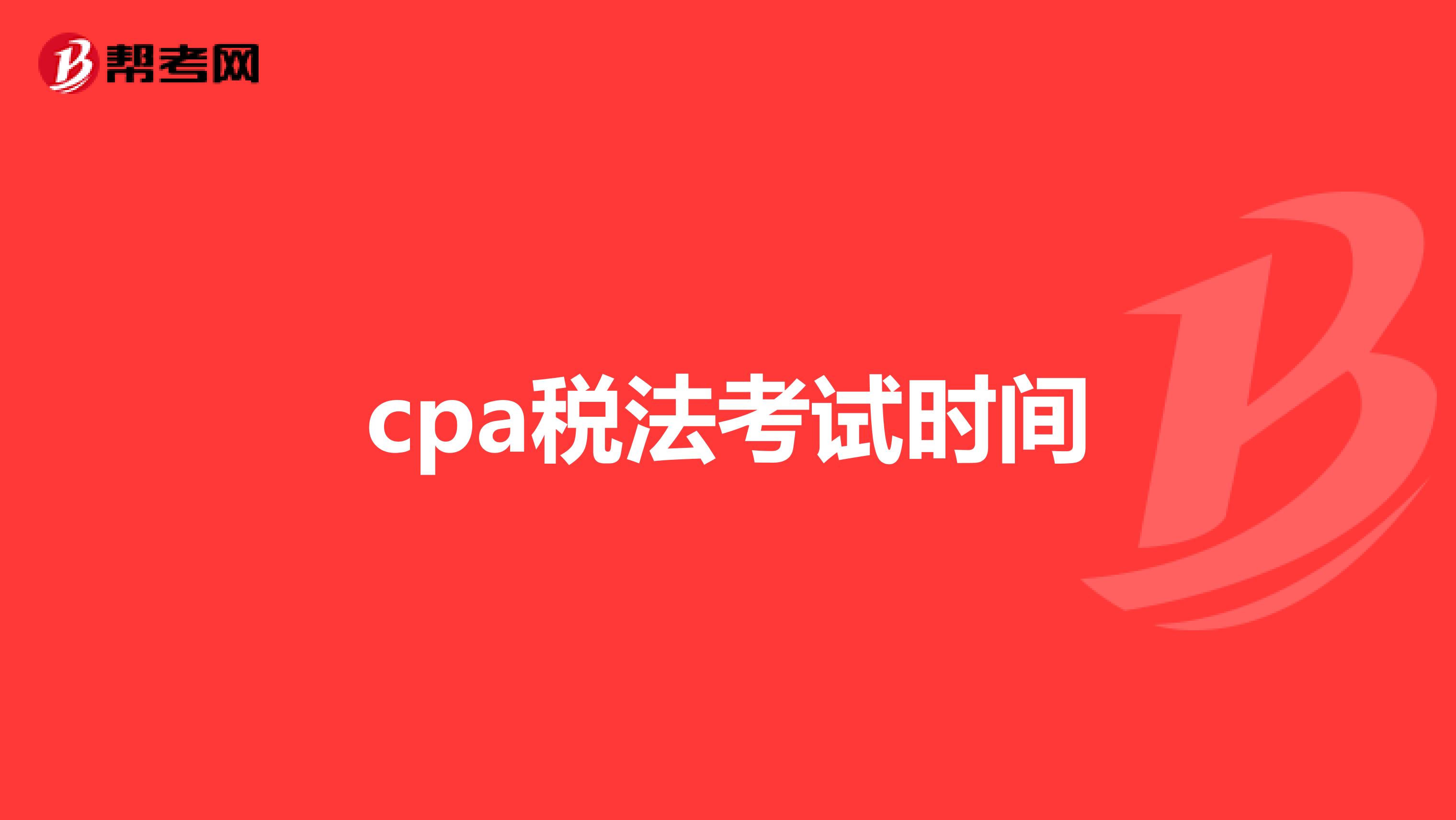cpa税法考试时间