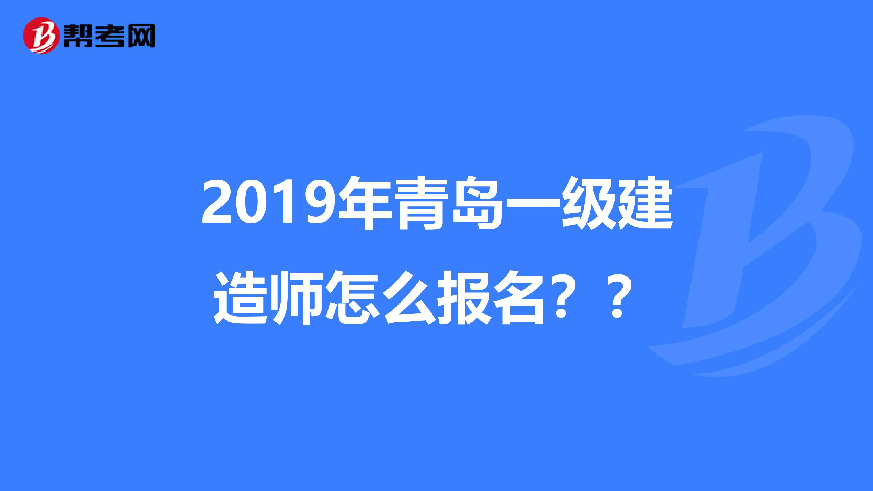 2019年青岛一级建造师怎么报名??