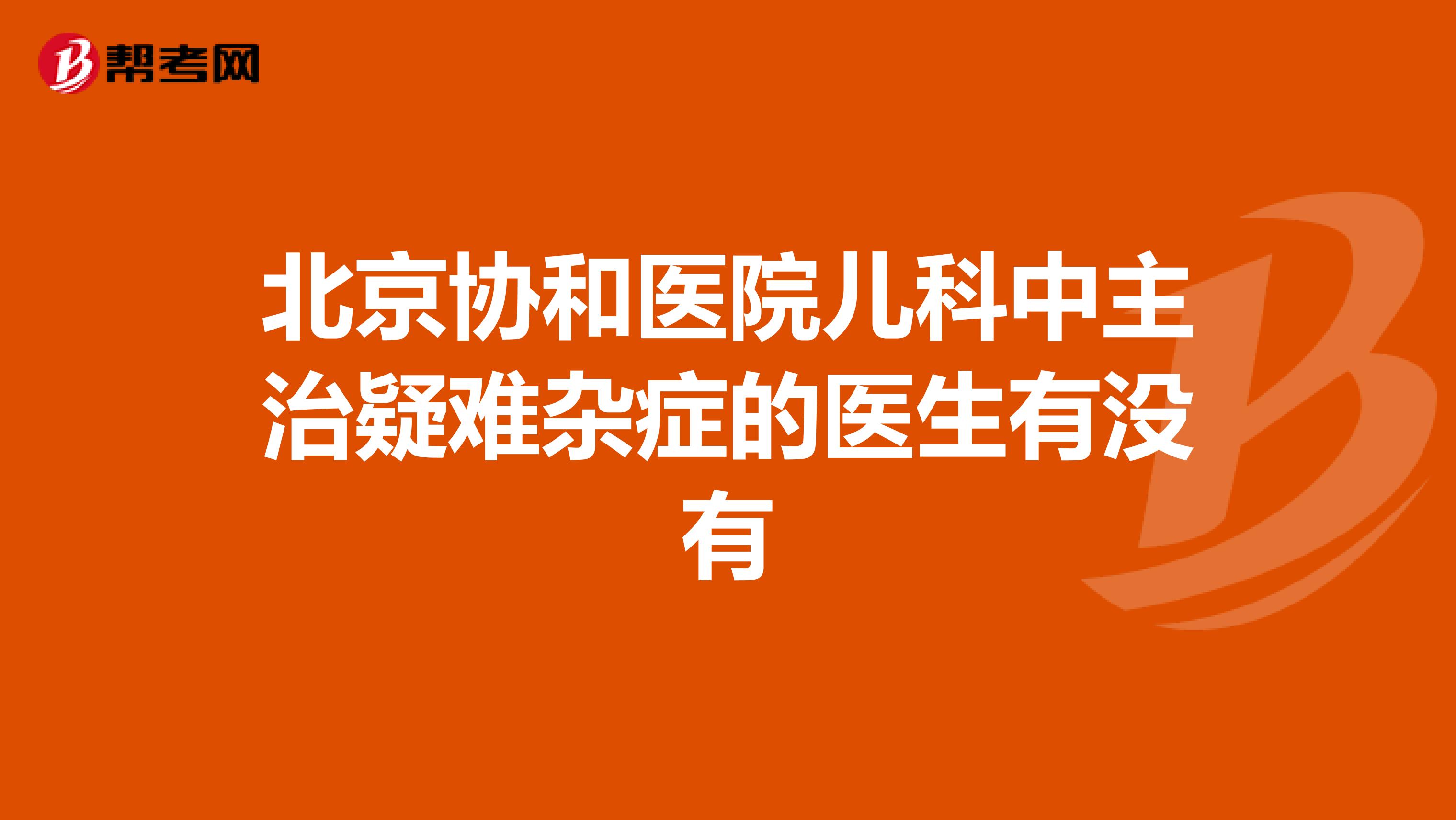 北京协和医院儿科中主治疑难杂症的医生有没有