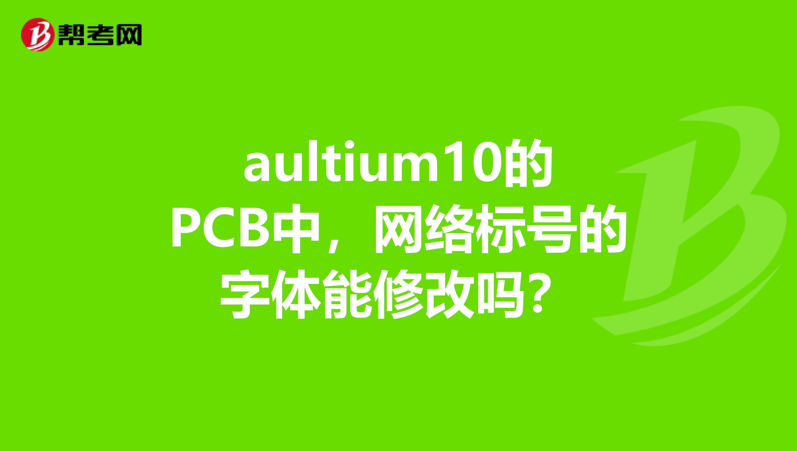 aultium10的PCB中，网络标号的字体能修改吗？