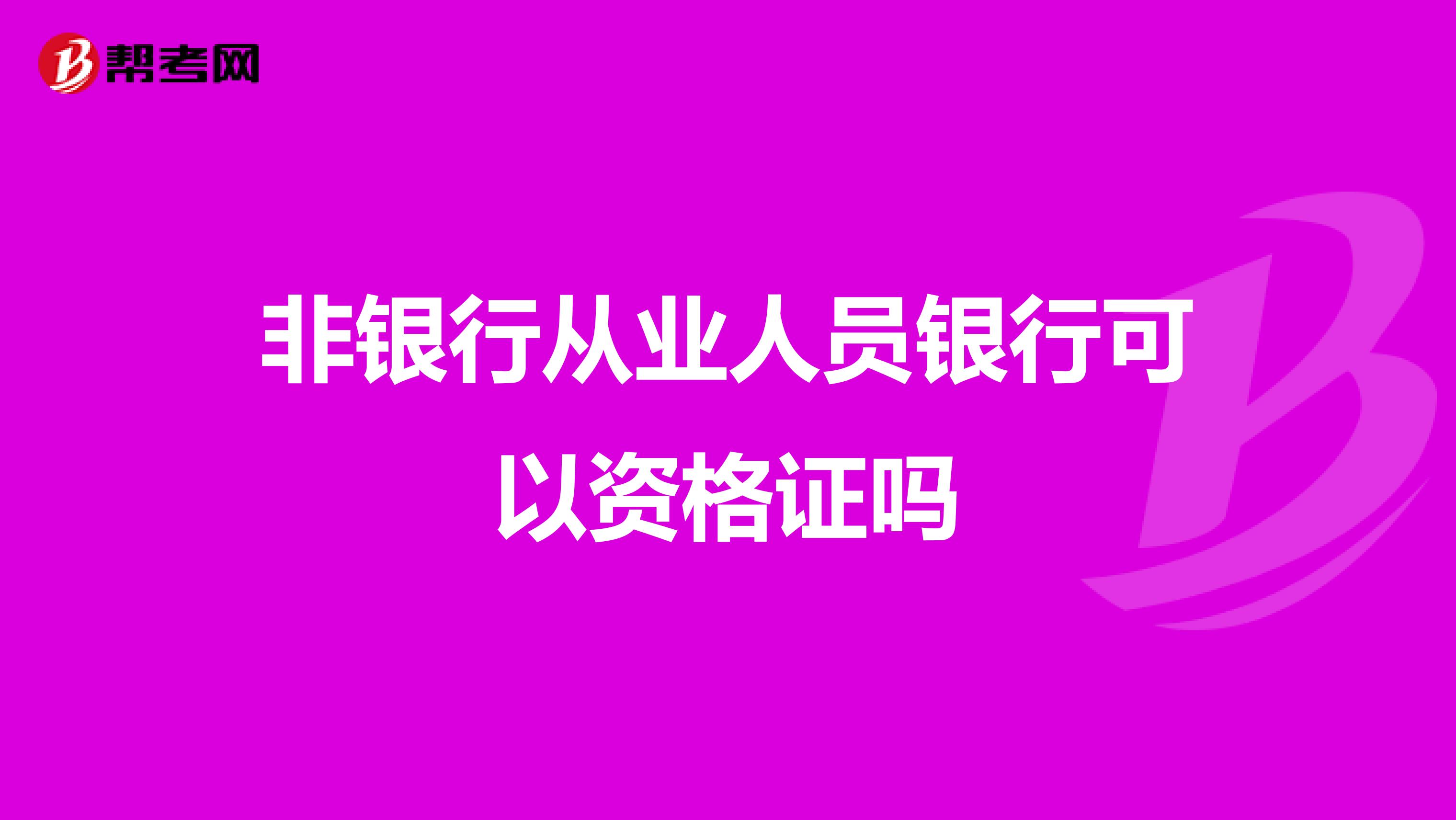 非银行从业人员银行可以资格证吗