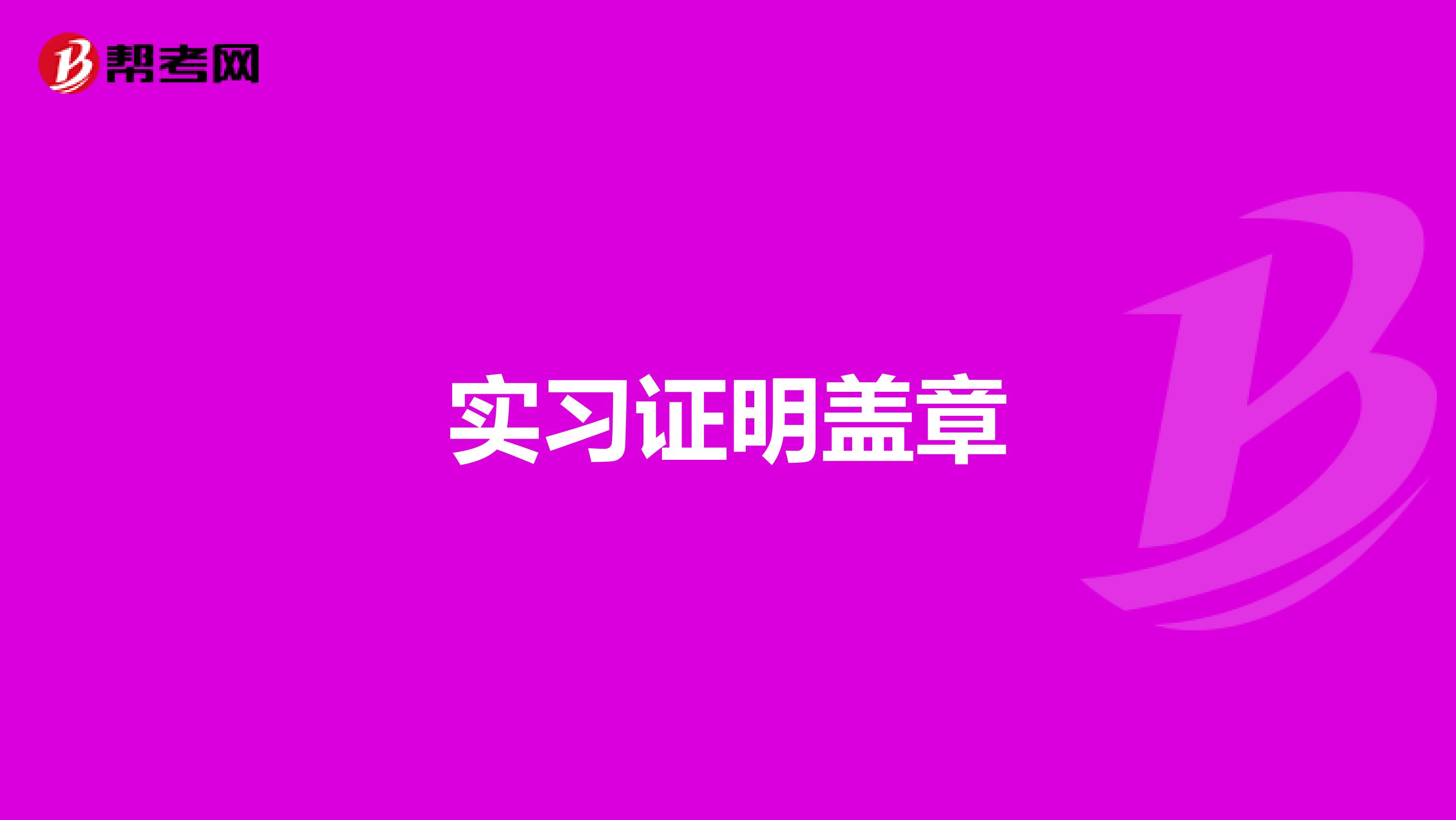 实习证明盖章