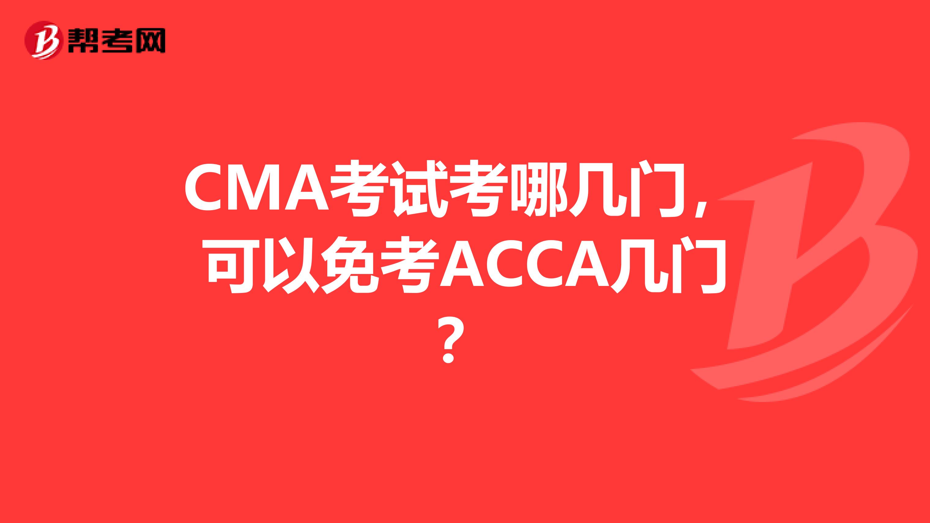 CMA考试考哪几门,可以免考ACCA几门?