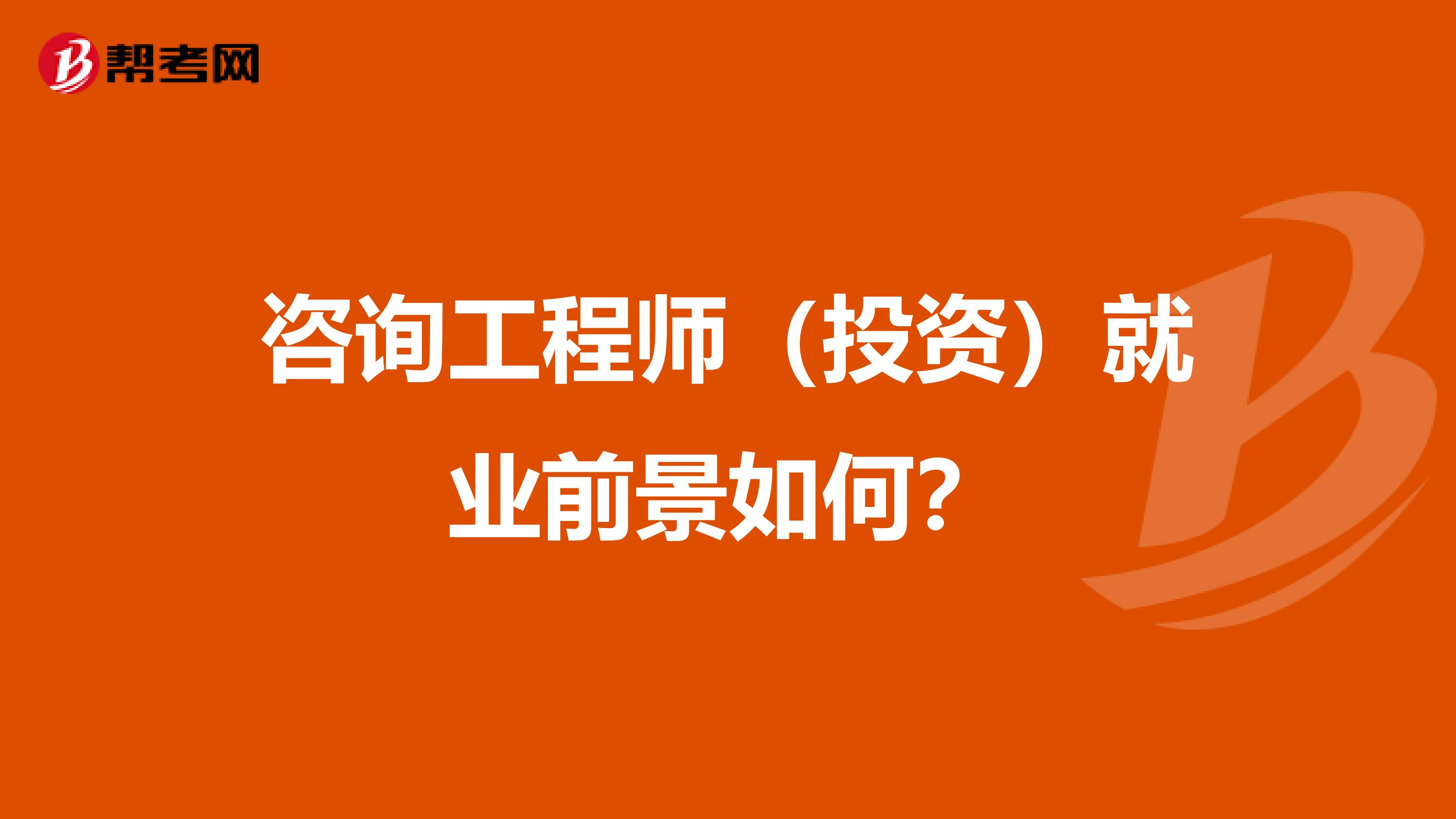 咨询工程师(投资)就业前景如何?