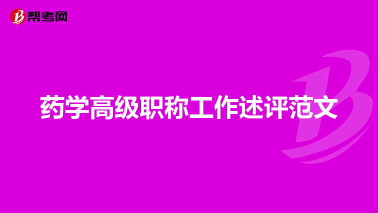 药学高级职称工作述评范文