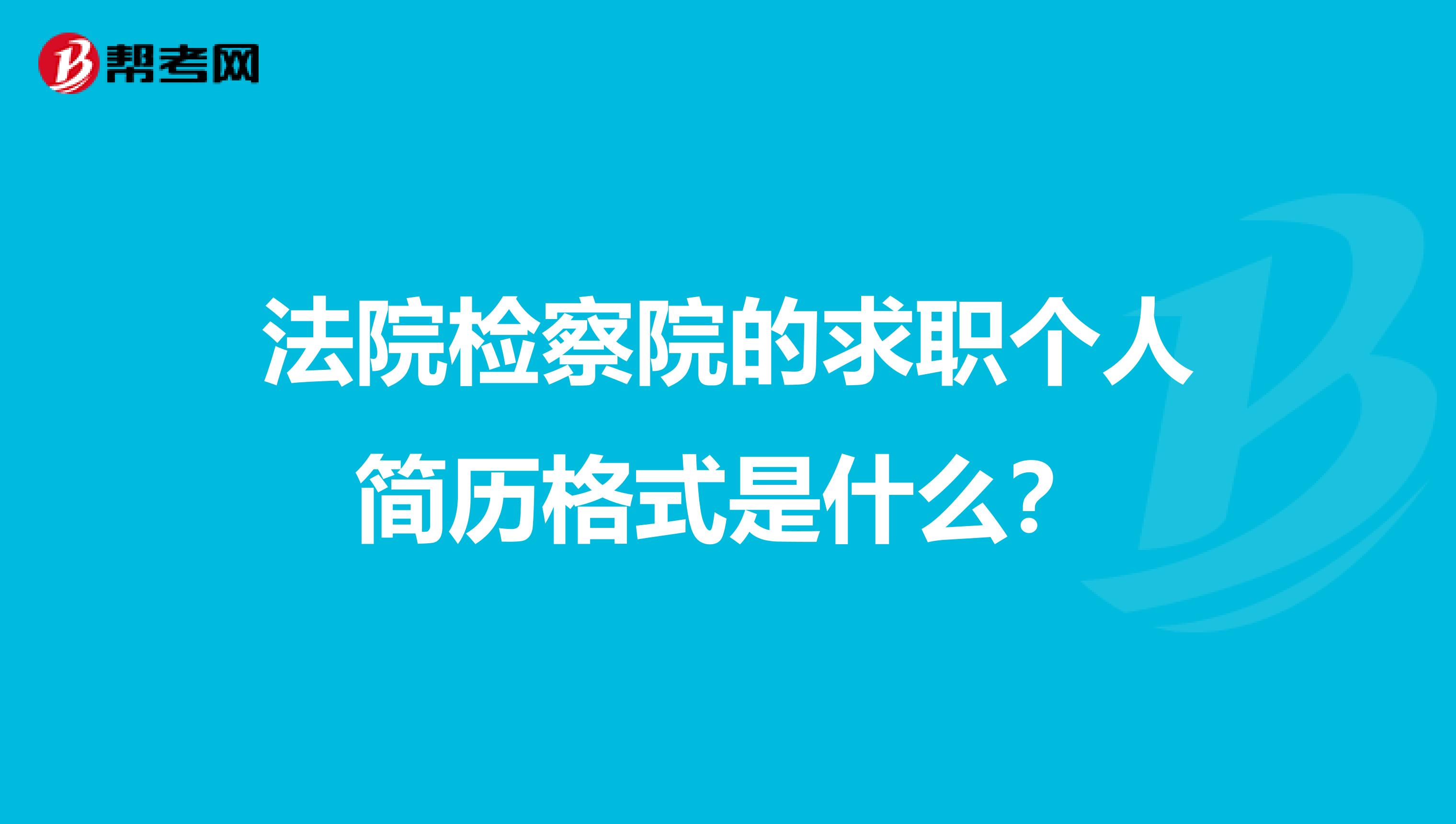 法院检察院的求职个人简历格式是什么?