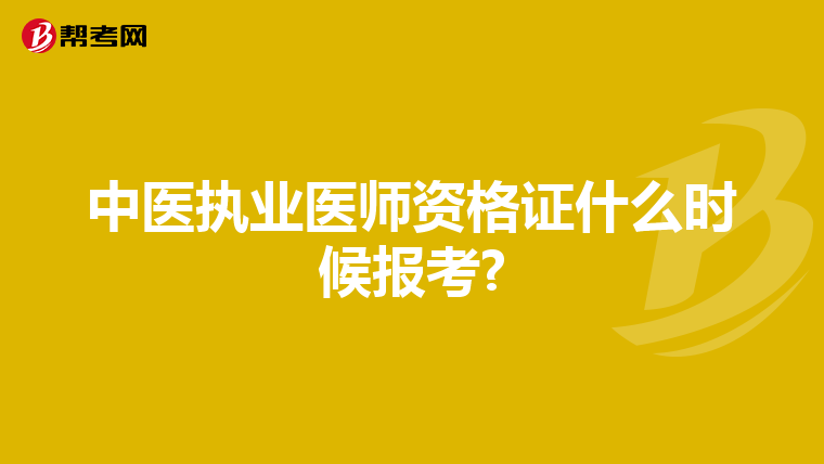 中医执业医师资格证什么时候报考?
