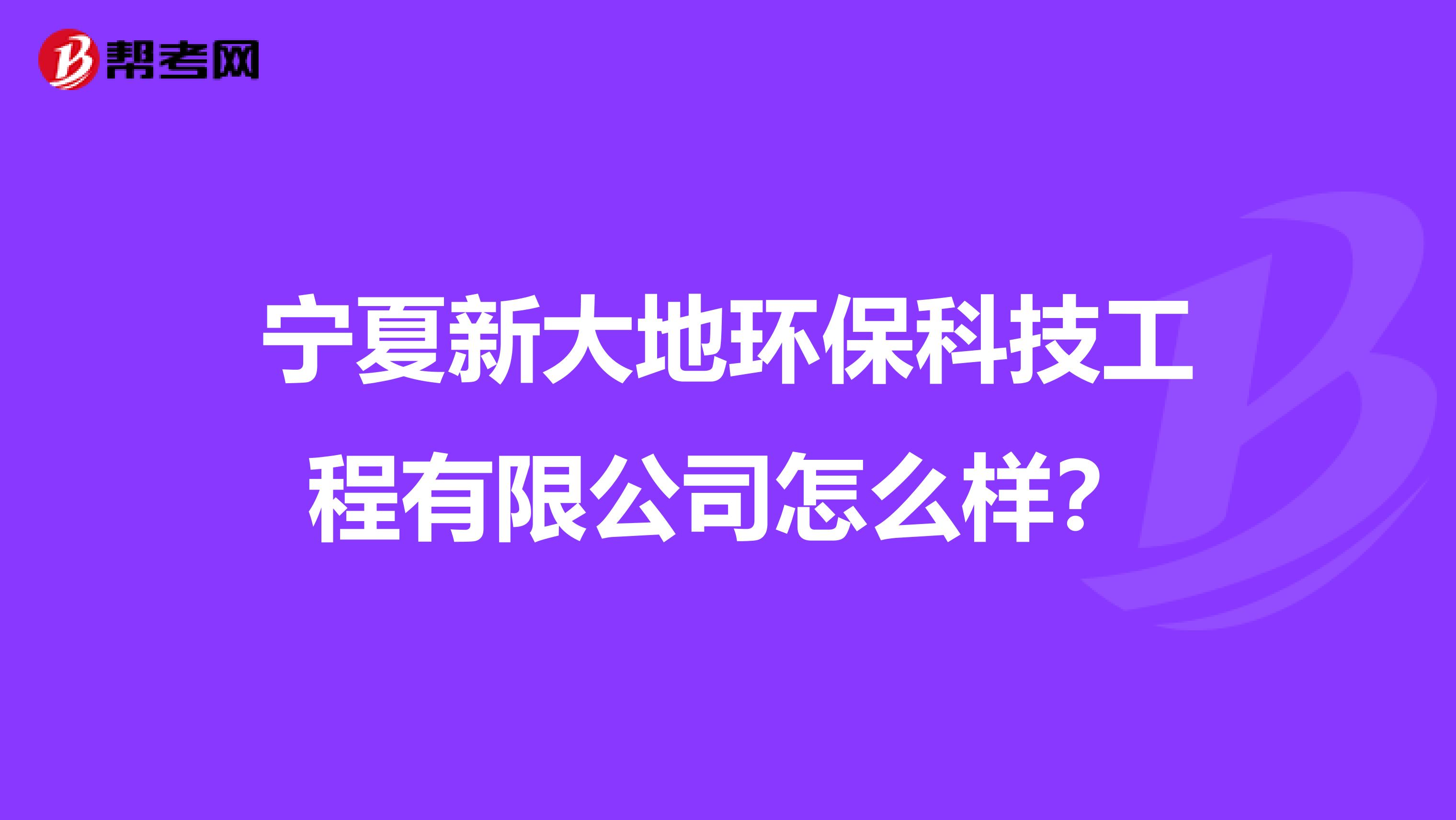 宁夏新大地环保科技工程有限公司怎么样？
